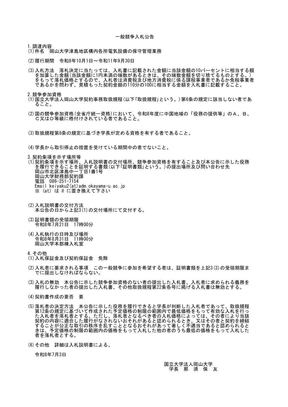 20260703k_津島地区構内各所電気設備の保守管理業務.pdf 1ページ目のプレビュー