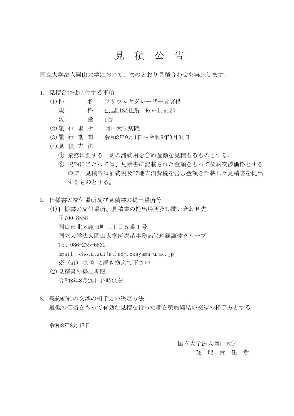 20260817hp_ツリウムヤグレーザー賃貸借.pdf 1ページ目のプレビュー