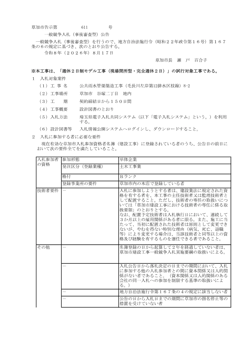 01 公共雨水管渠築造工事（毛長川左岸第12排水区枝線）8-2　公告.pdf 1ページ目のプレビュー
