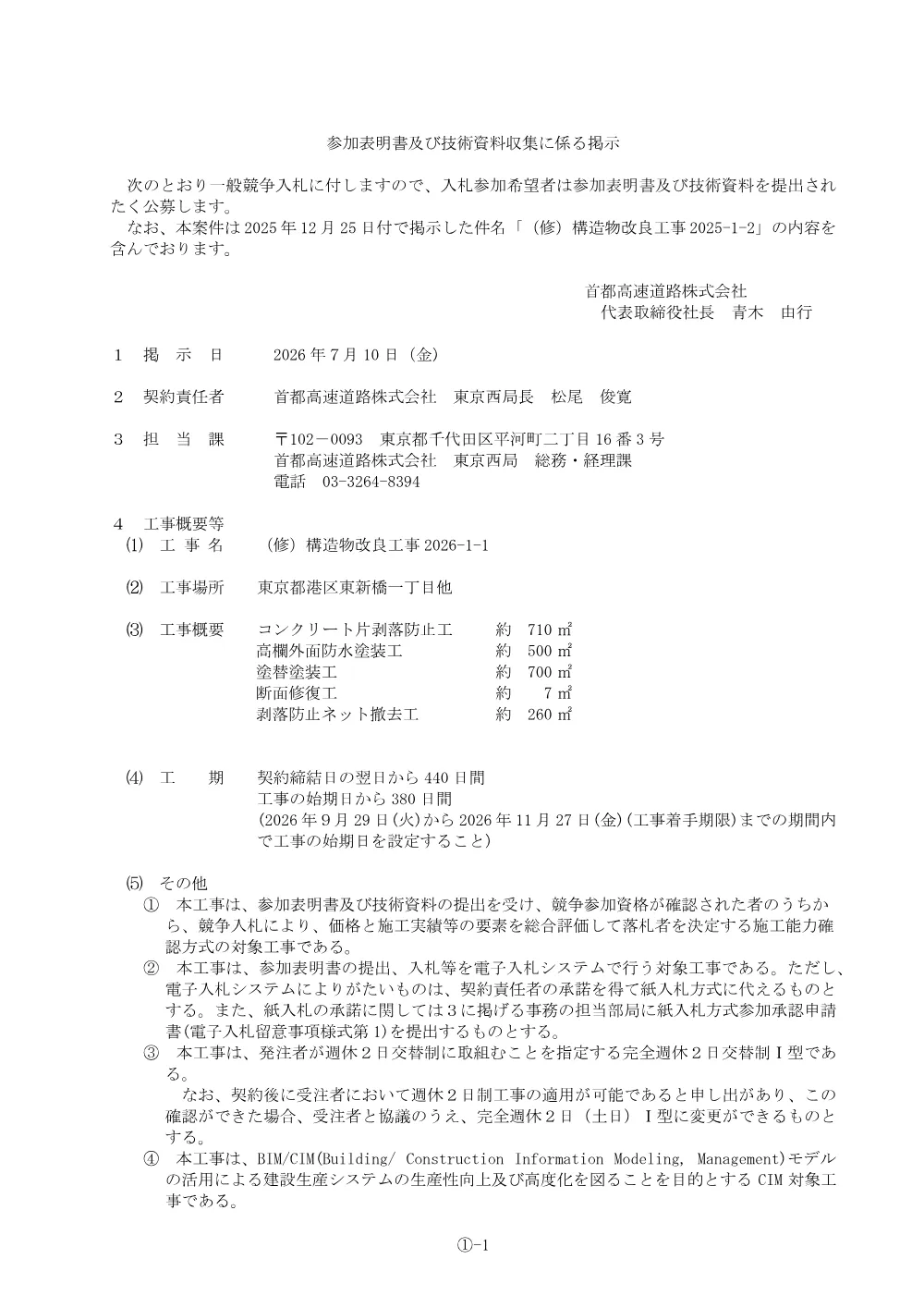 2026071025_kouzoubutsukairyoukouji2026-1-1_20260709_01.pdf 1ページ目のプレビュー