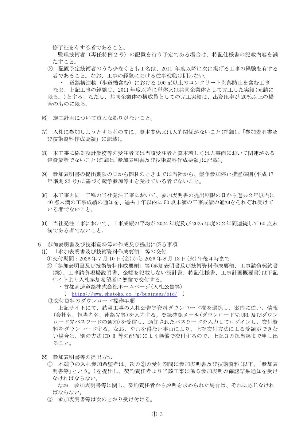 2026071025_kouzoubutsukairyoukouji2026-1-1_20260709_01.pdf 3ページ目のプレビュー