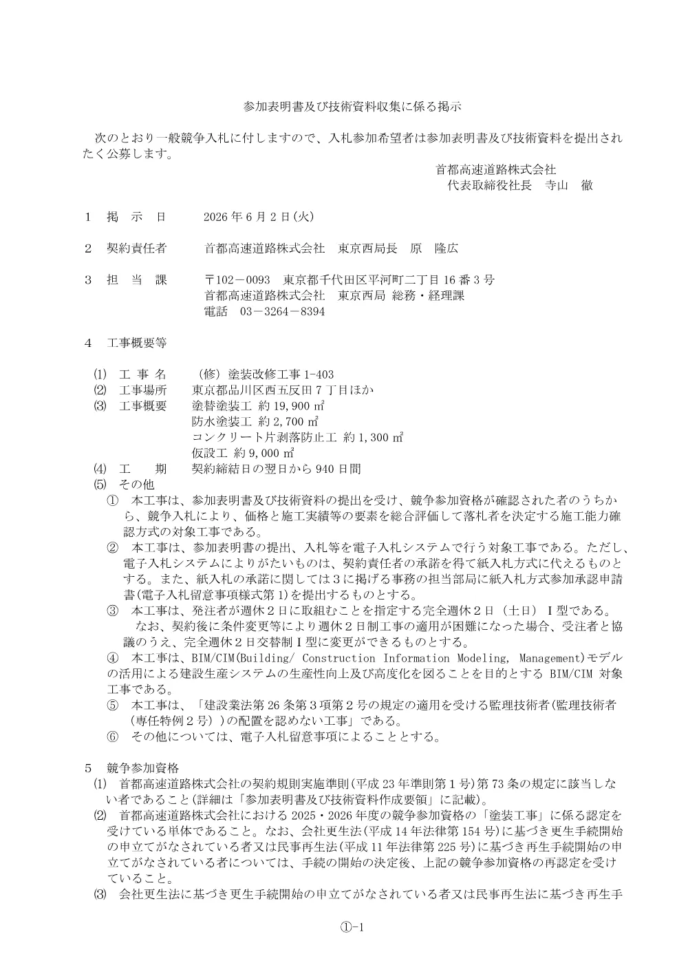 20260602_tosoukaisyukoji1-403_20260601_01.pdf 1ページ目のプレビュー