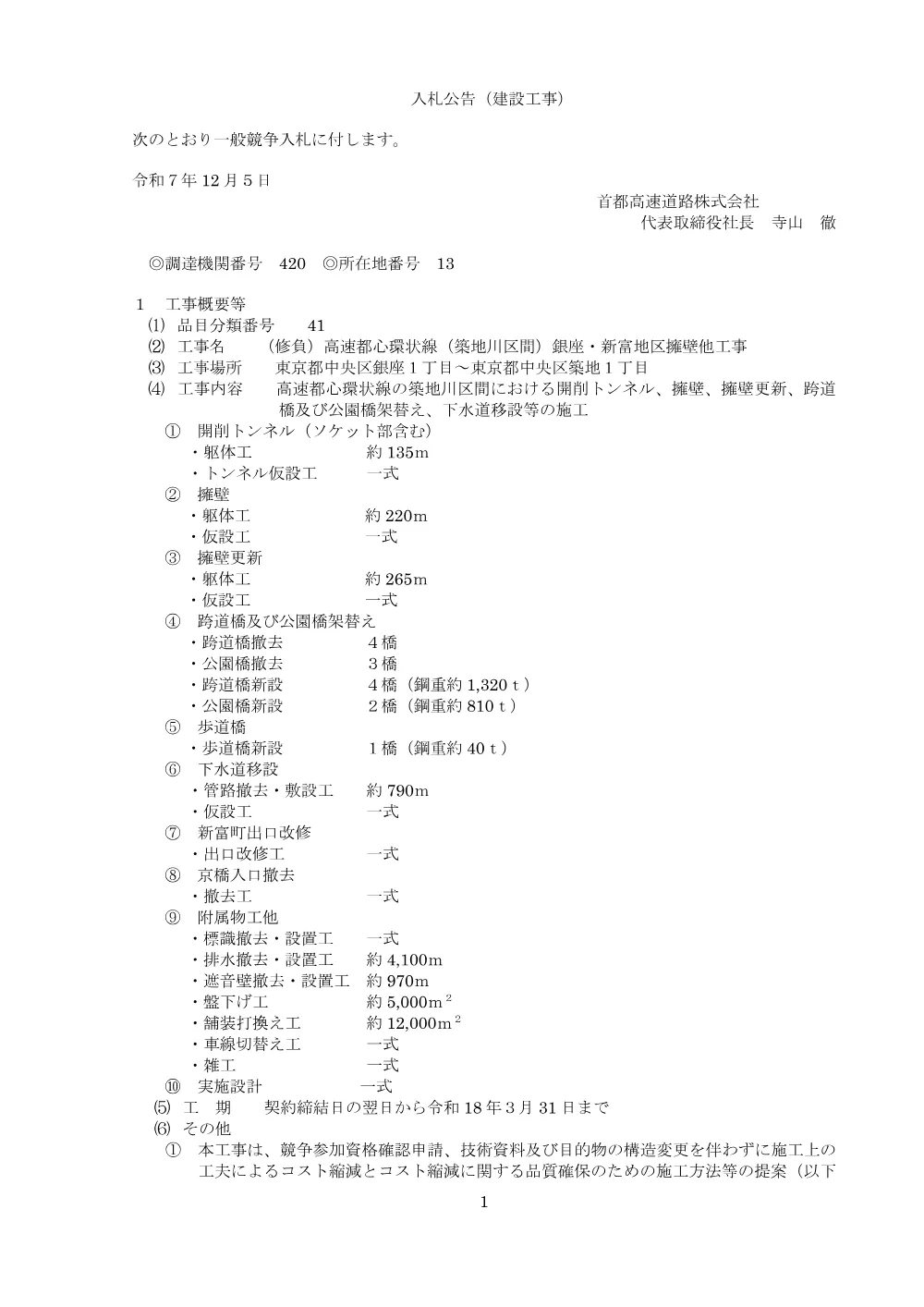 nyuusatsukoukoku_20251203_01.pdf 1ページ目のプレビュー