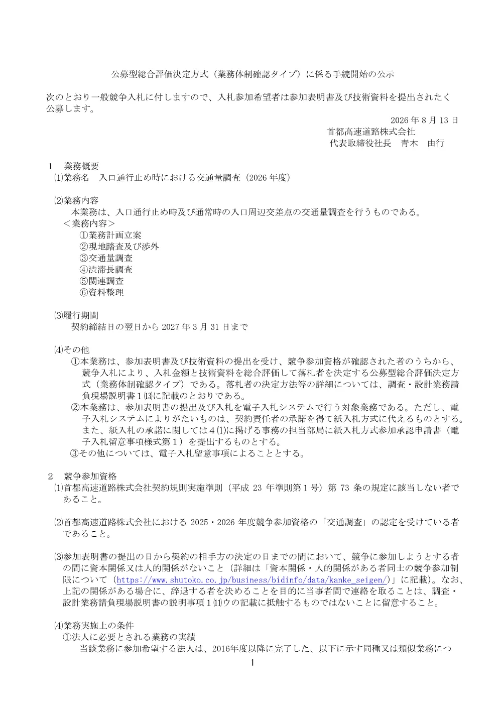 20260813_iriguchitsuukoudome_20260810_01.pdf 1ページ目のプレビュー