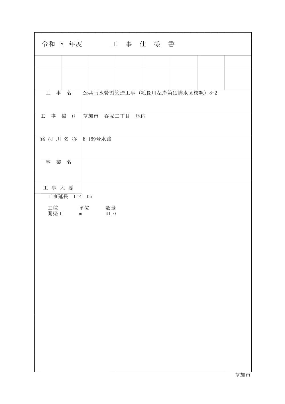 05 公共雨水管渠築造工事（毛長川左岸第12排水区枝線）8-2　仕様書.pdf 1ページ目のプレビュー