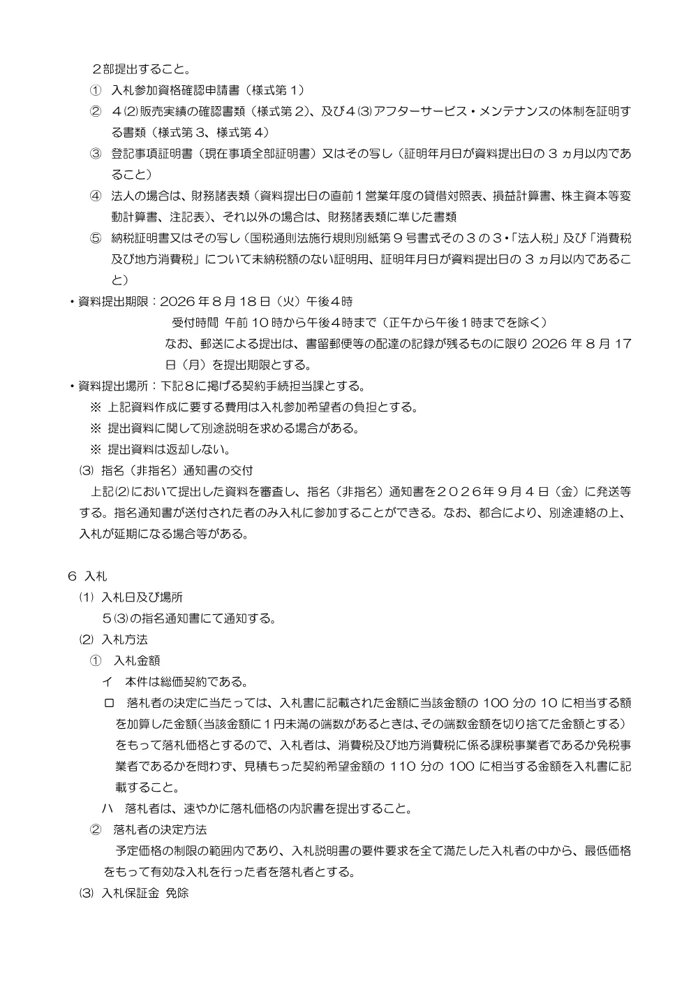 kofushiryo_241KB_20260803_01_20260729_01.pdf 2ページ目のプレビュー