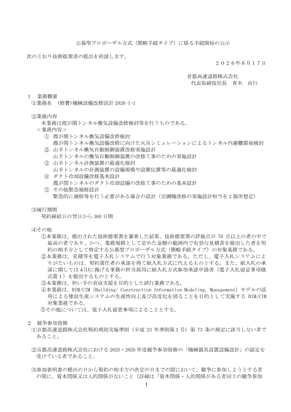 20260817_kikaisetsubikaishusekkei2026-1-1_20260814_01.pdf 1ページ目のプレビュー
