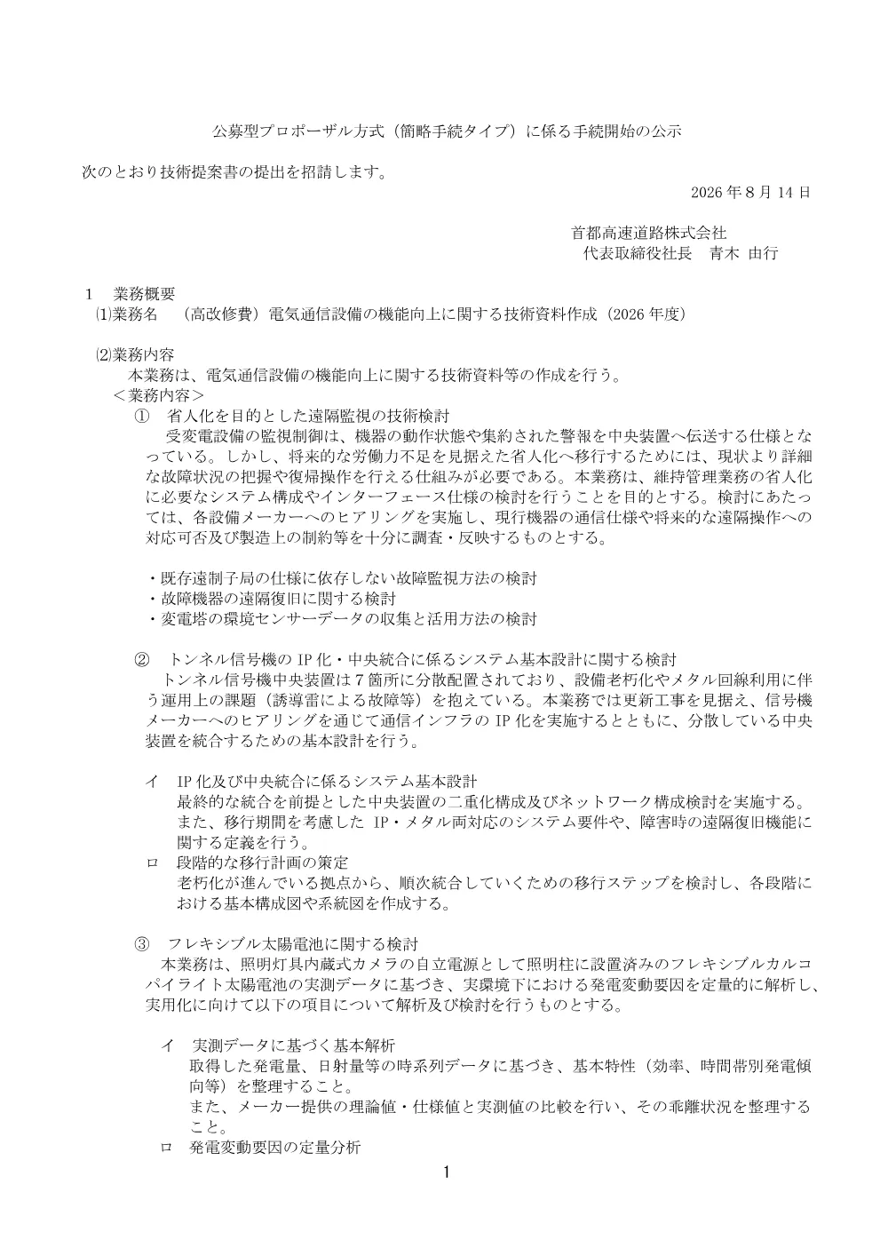 20260814_denkitsuushinsetsubi_20260812_01.pdf 1ページ目のプレビュー