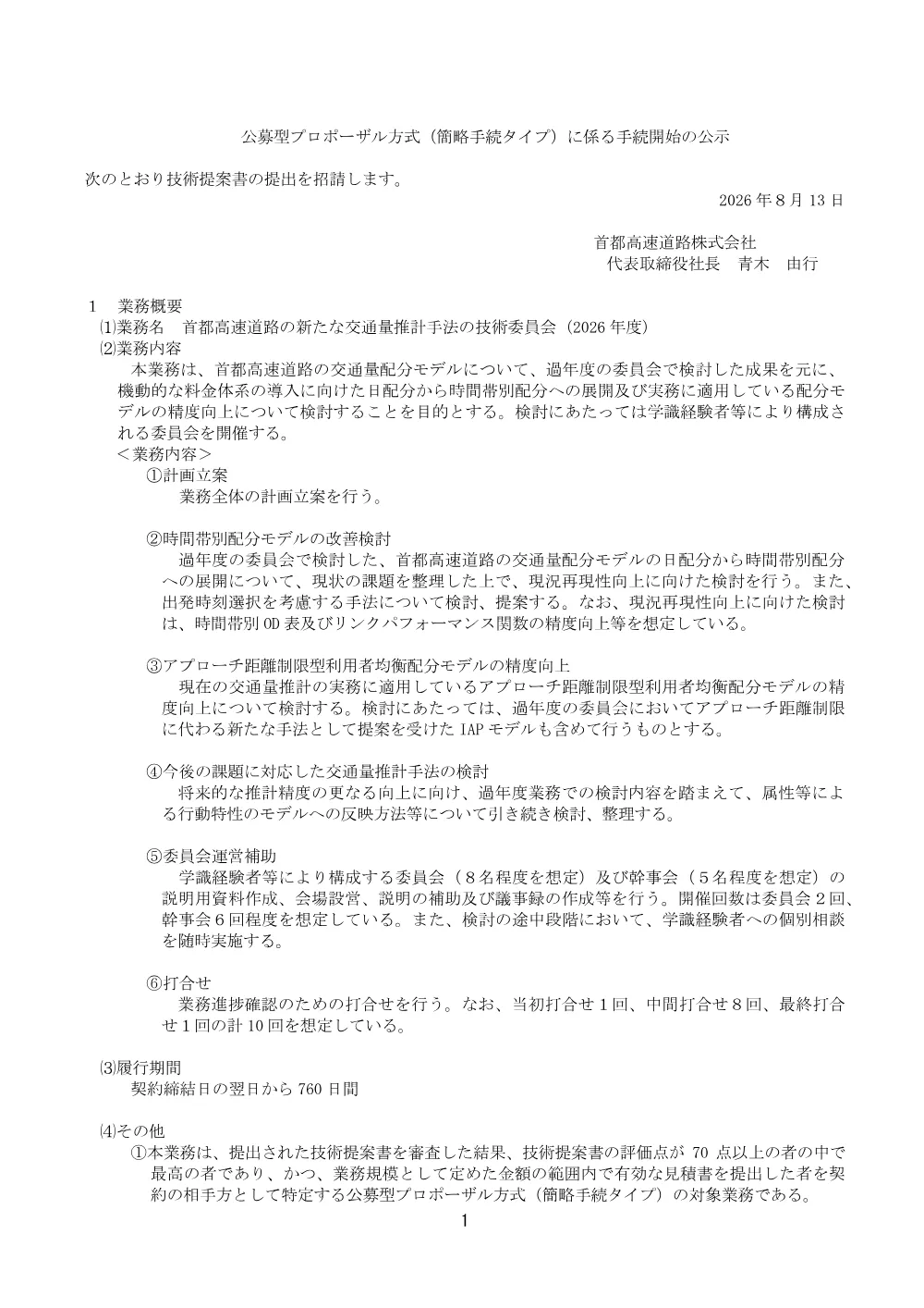 20260813_koutsuuryosuikeisyuhou_20260806_01.pdf 1ページ目のプレビュー