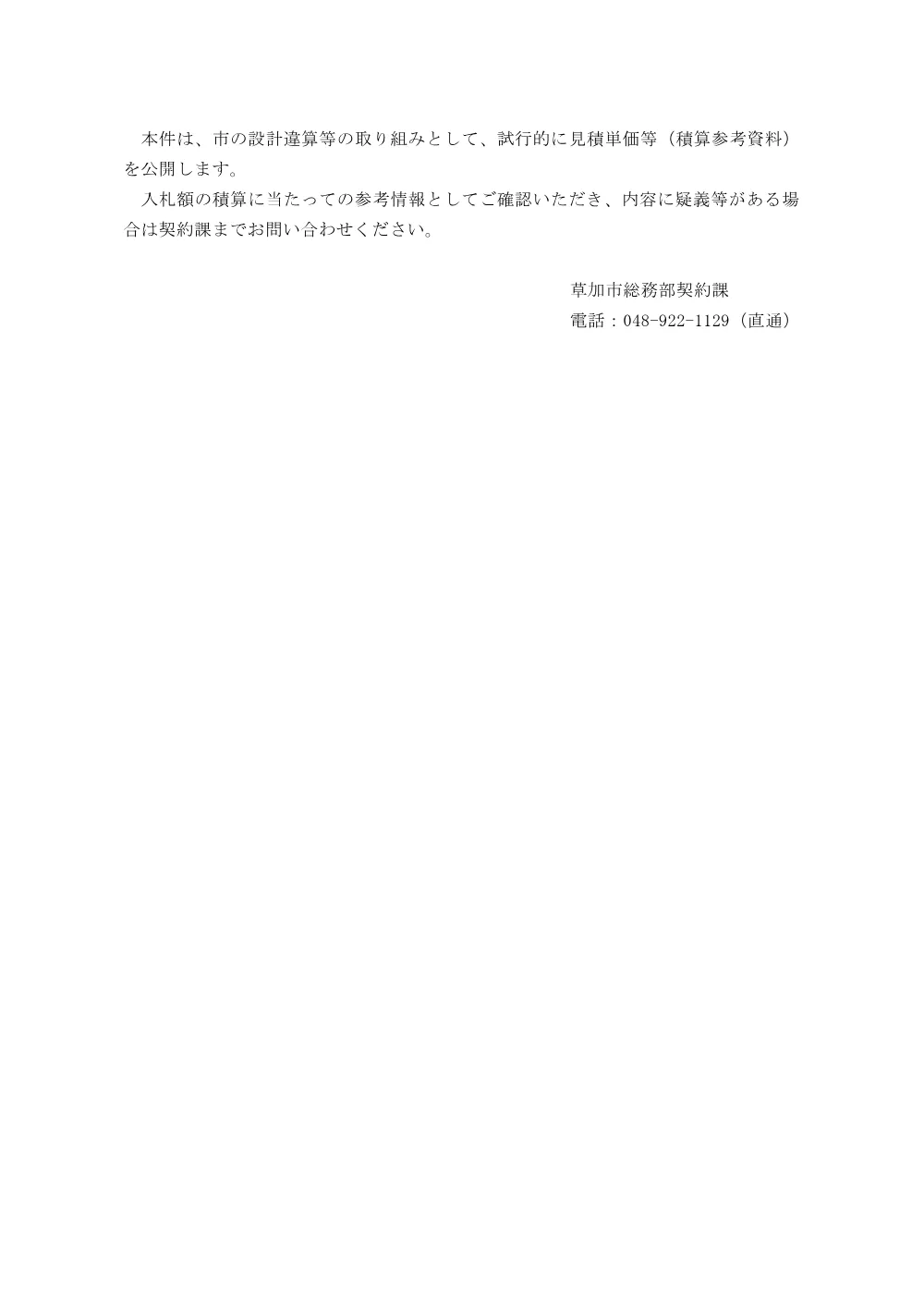 07 見積単価等（積算参考資料）の公開（試行）について.pdf 1ページ目のプレビュー
