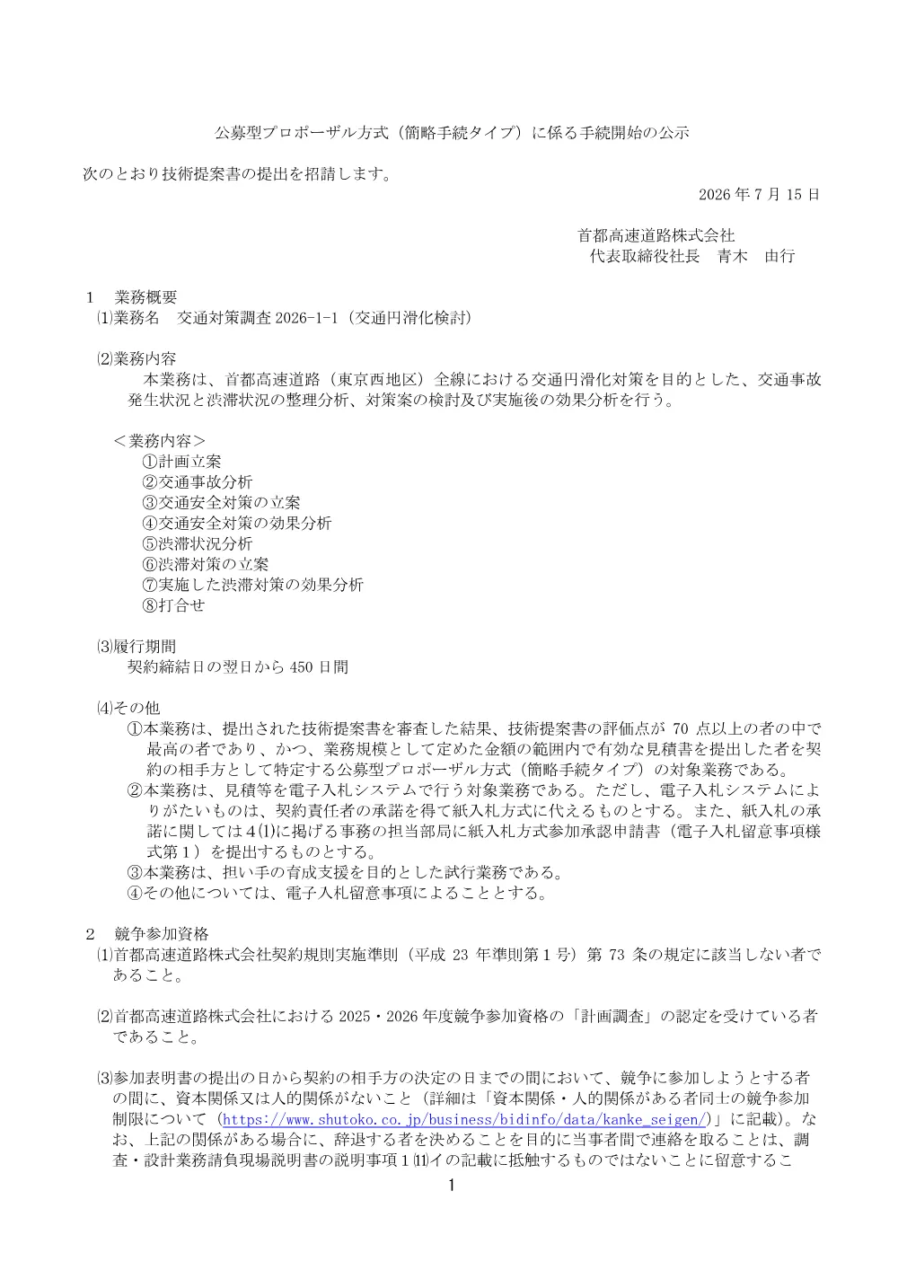 20260715_koutuutaisakuchousa2026-1-1_20260714_01.pdf 1ページ目のプレビュー