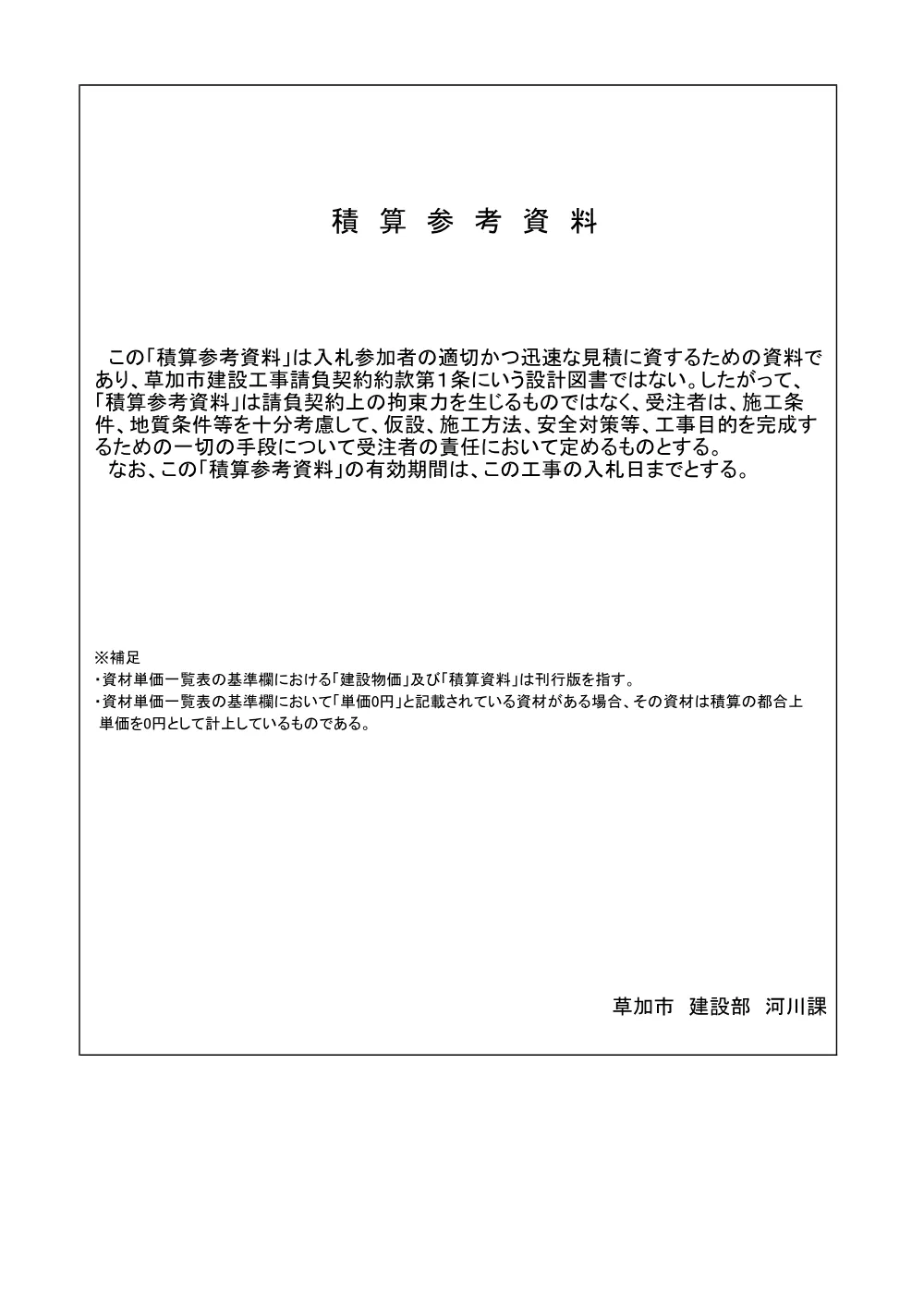 08 公共雨水管渠築造工事（毛長川左岸第12排水区枝線）8-2　積算参考資料.pdf 1ページ目のプレビュー