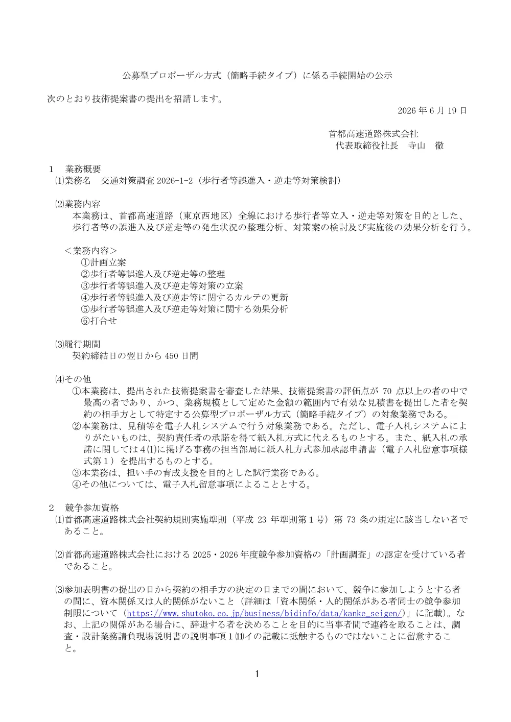 20260619_koutuutaisakuchousa2026-1-2_20260617_01.pdf 1ページ目のプレビュー