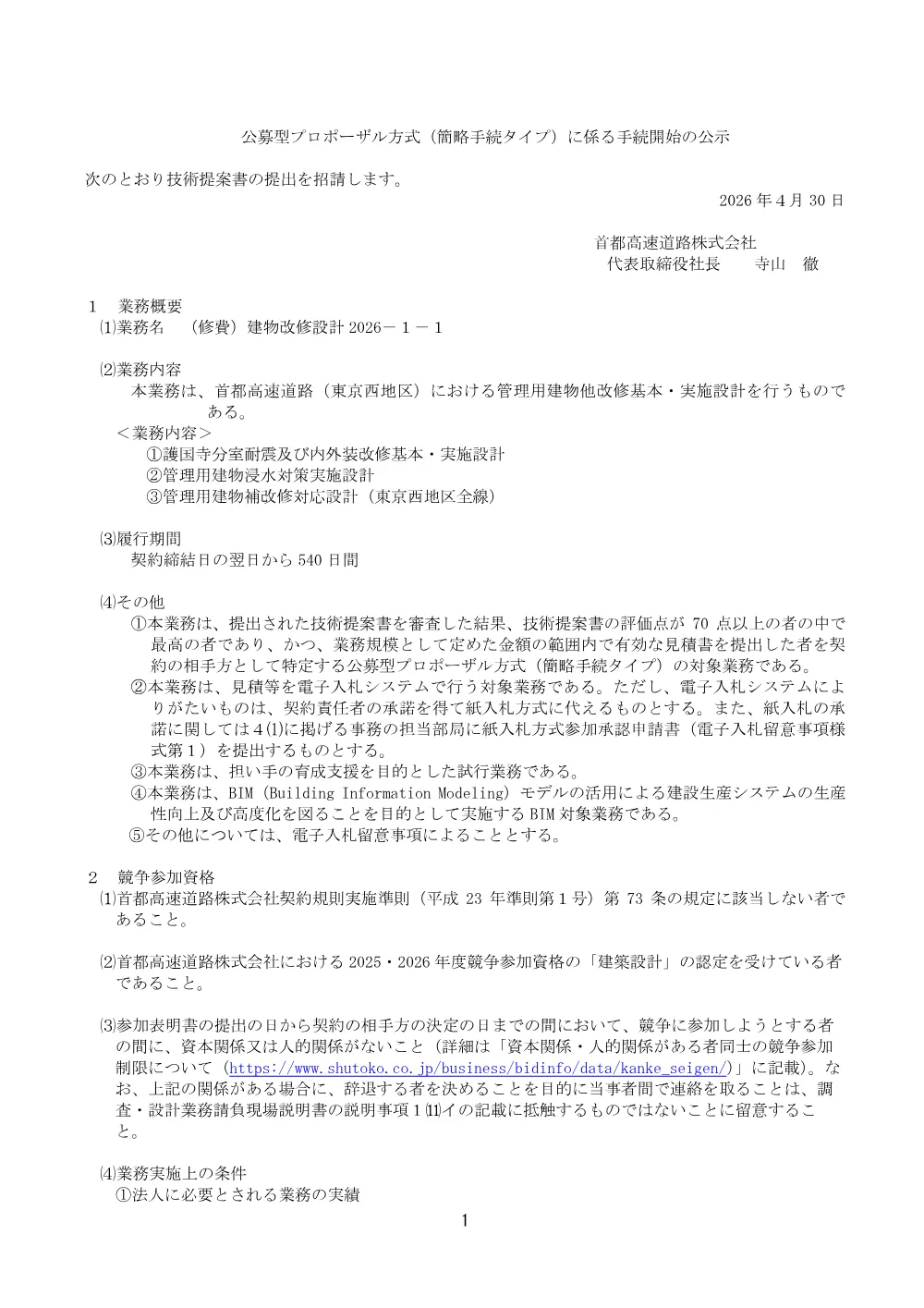 20260430_tatemonokaisyuusekkei2026-1-1_20260427_01.pdf 1ページ目のプレビュー