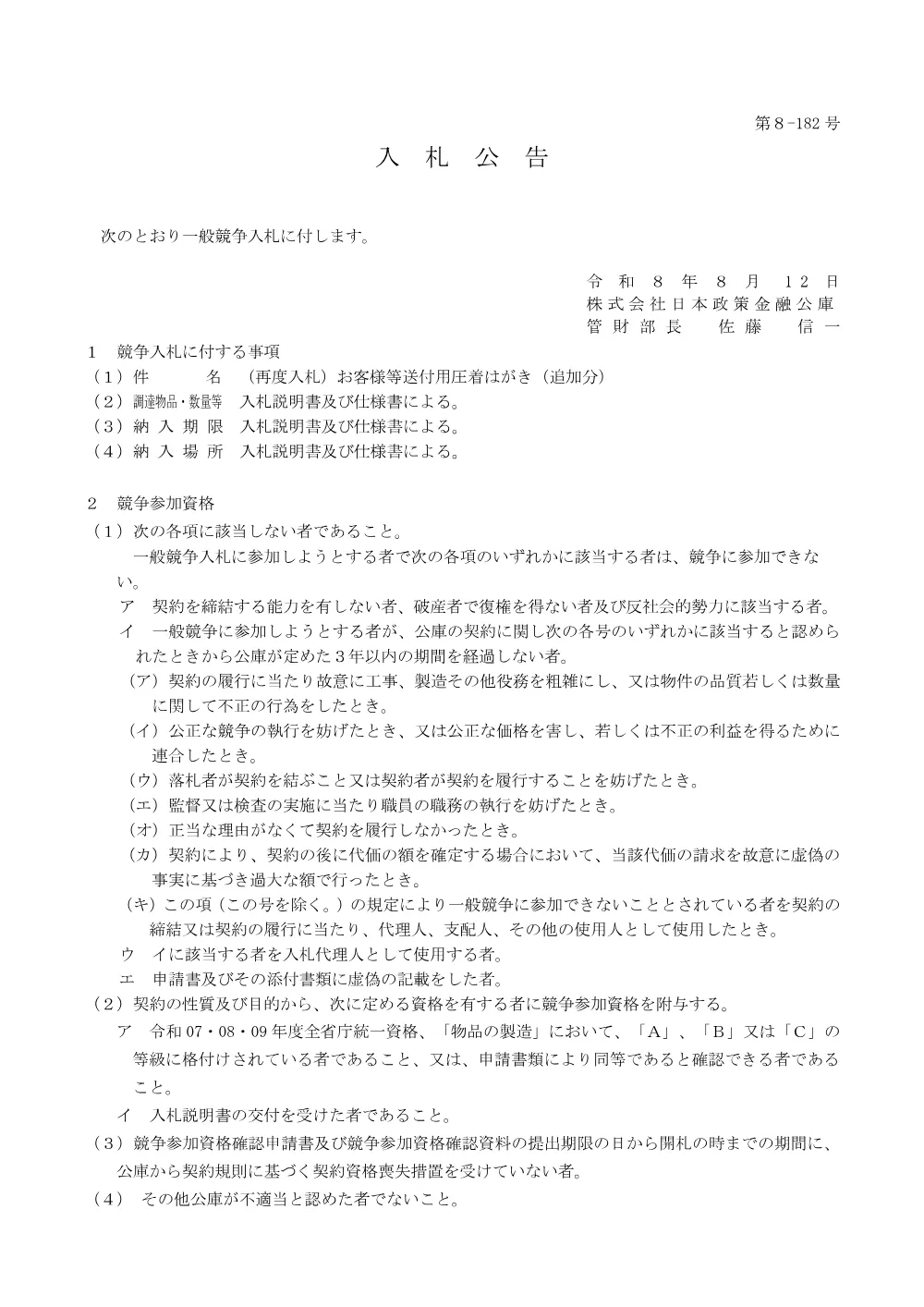 bid260812a.pdf 1ページ目のプレビュー