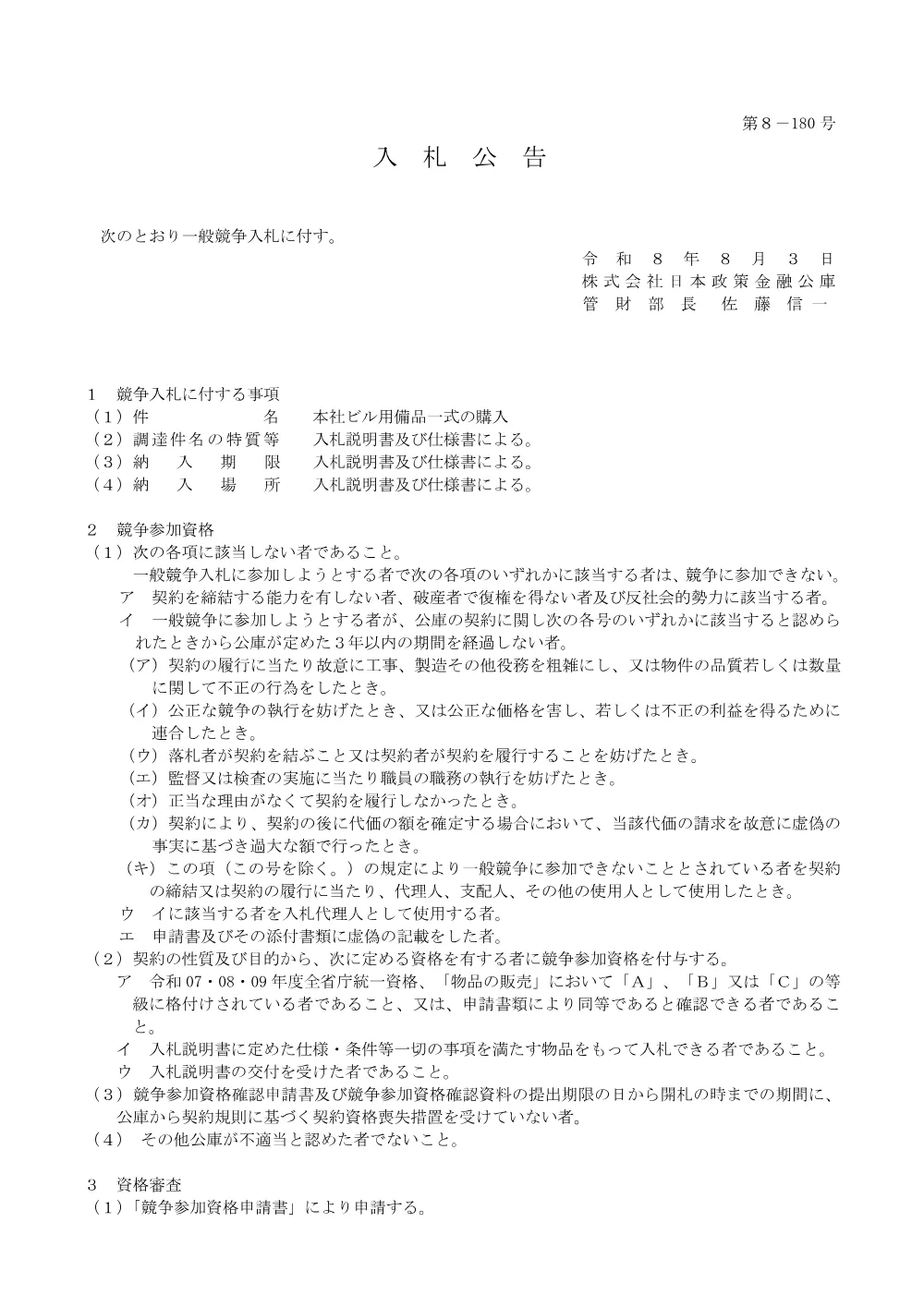 bid260803a.pdf 1ページ目のプレビュー
