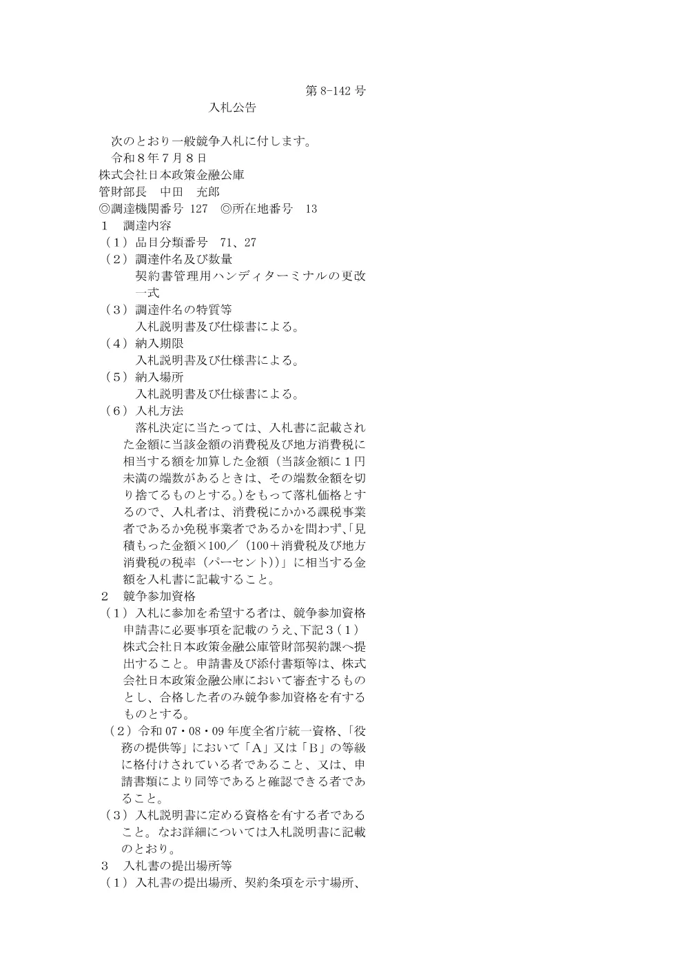seifu_ippan_260708a.pdf 1ページ目のプレビュー