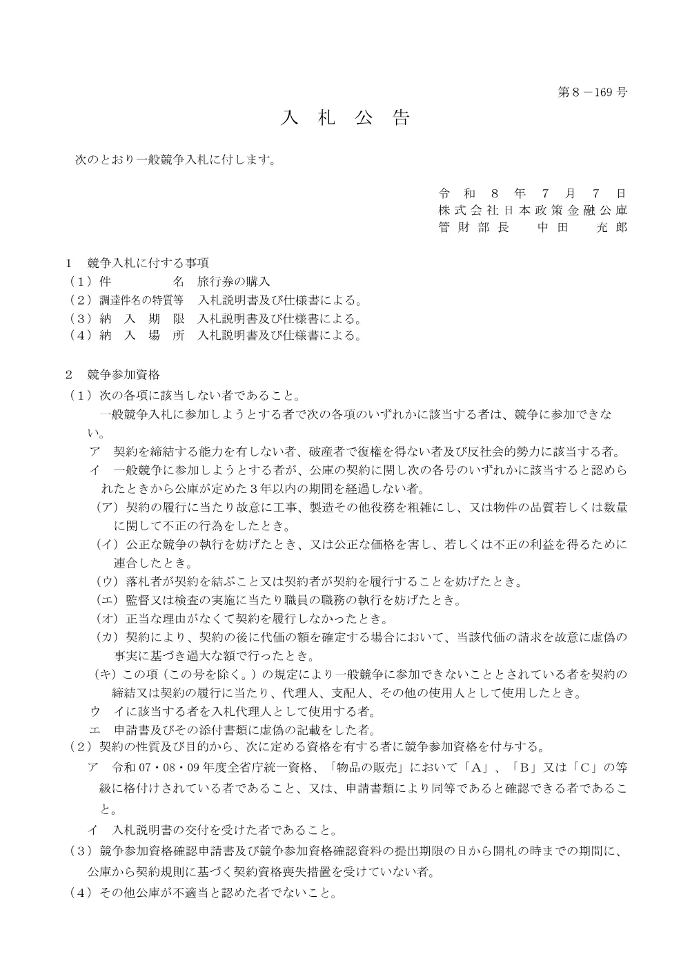 bid260707a.pdf 1ページ目のプレビュー