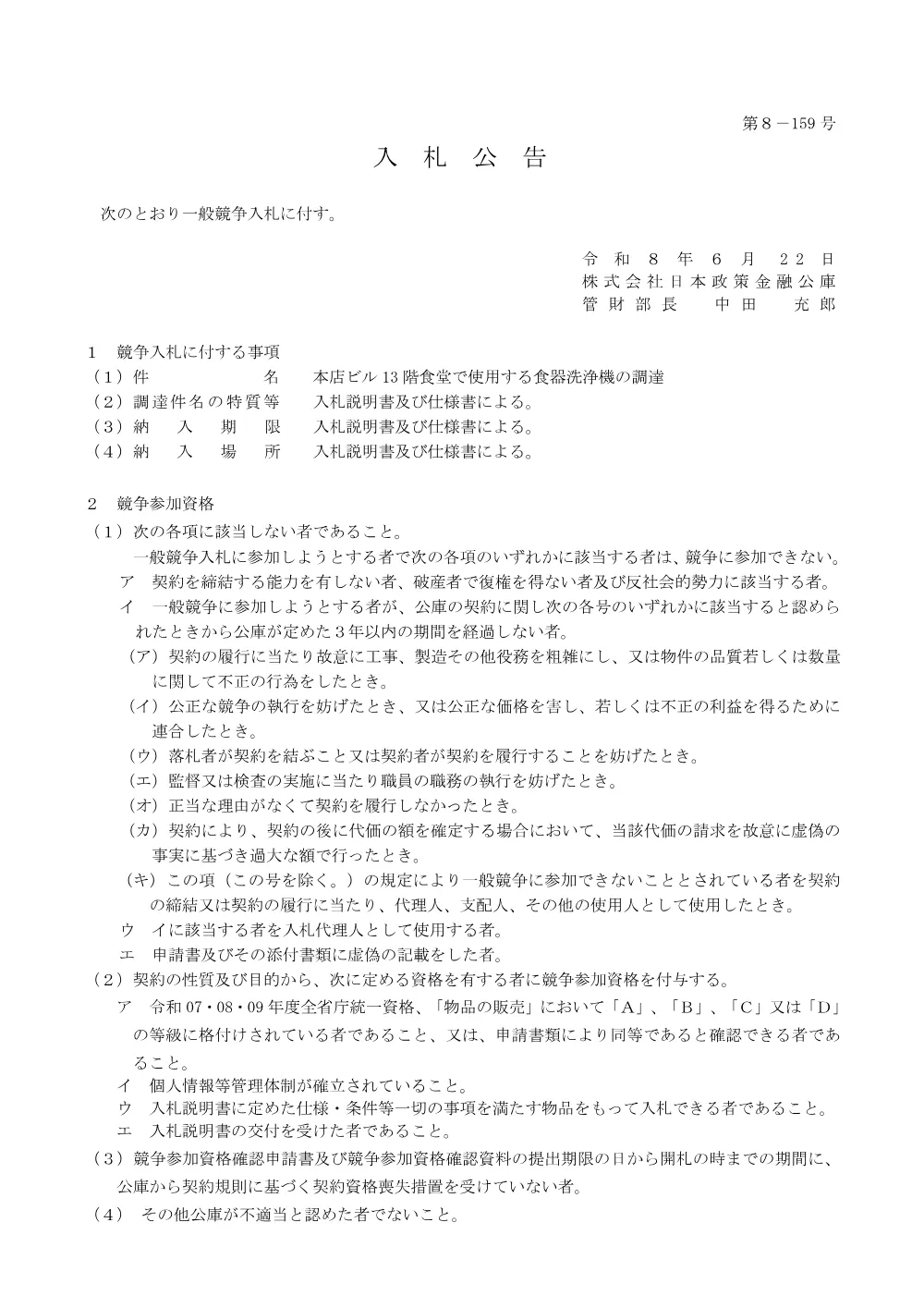 bid260622a.pdf 1ページ目のプレビュー