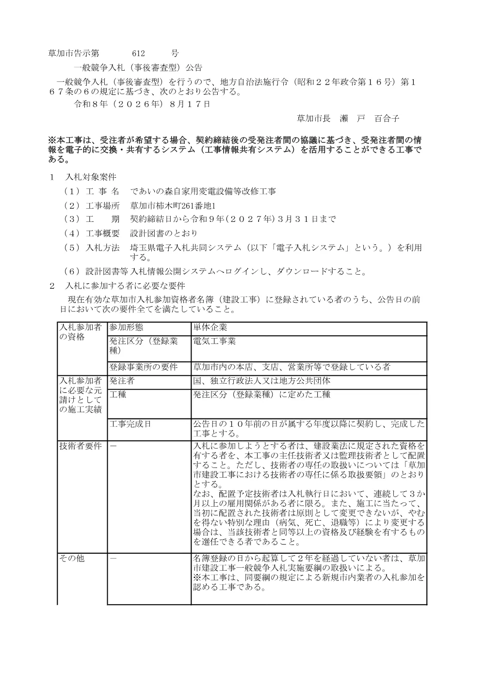 01 であいの森自家用変電設備等改修工事　公告.pdf 1ページ目のプレビュー