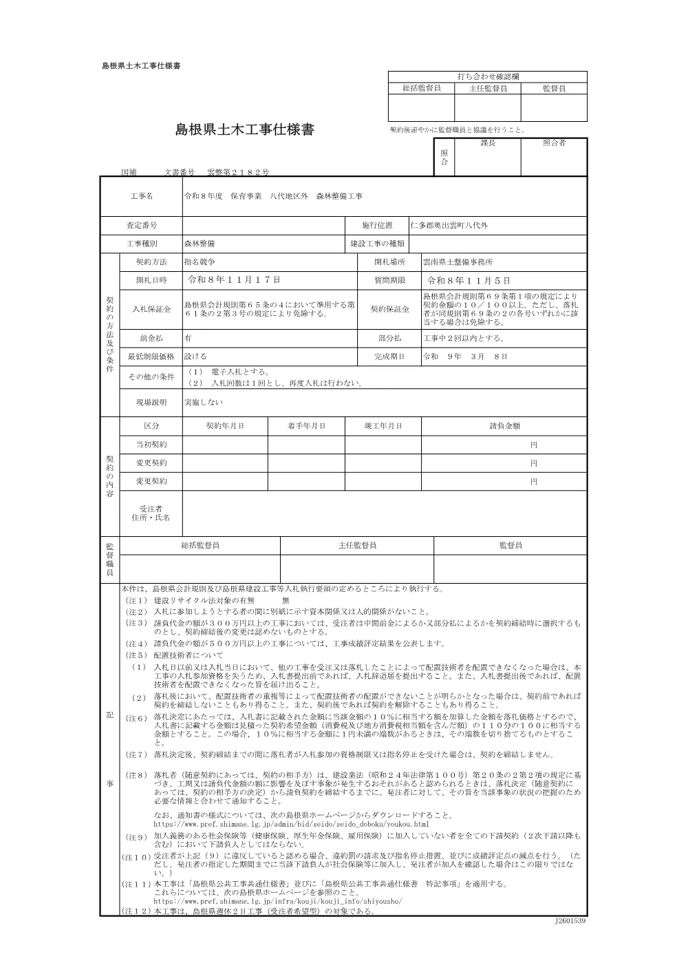 仕様書(八代外）.pdf 1ページ目のプレビュー