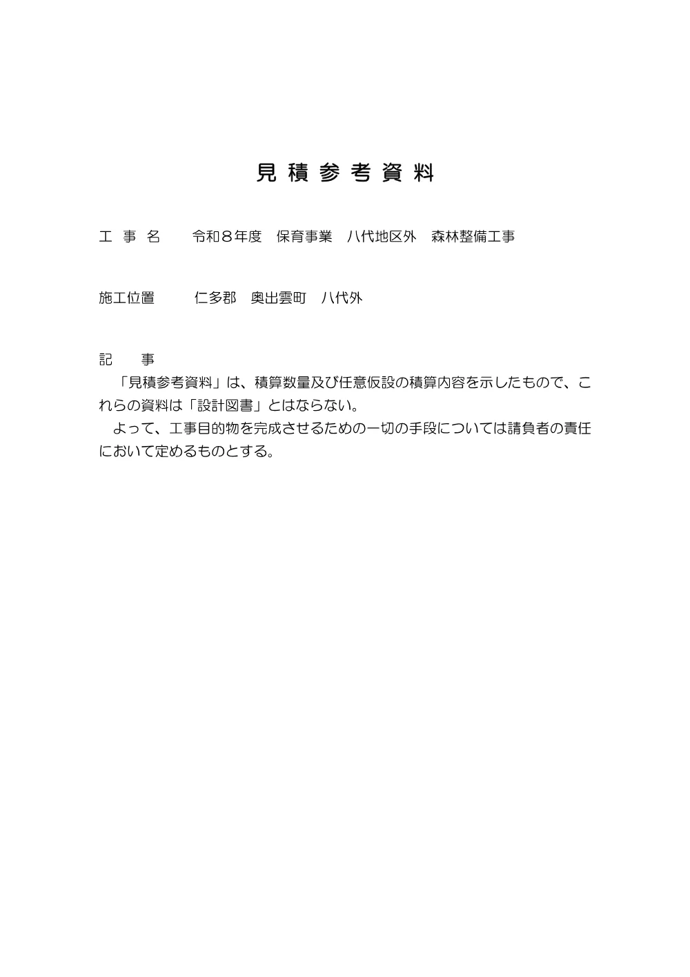 見積参考資料-1（八代外）.pdf 1ページ目のプレビュー