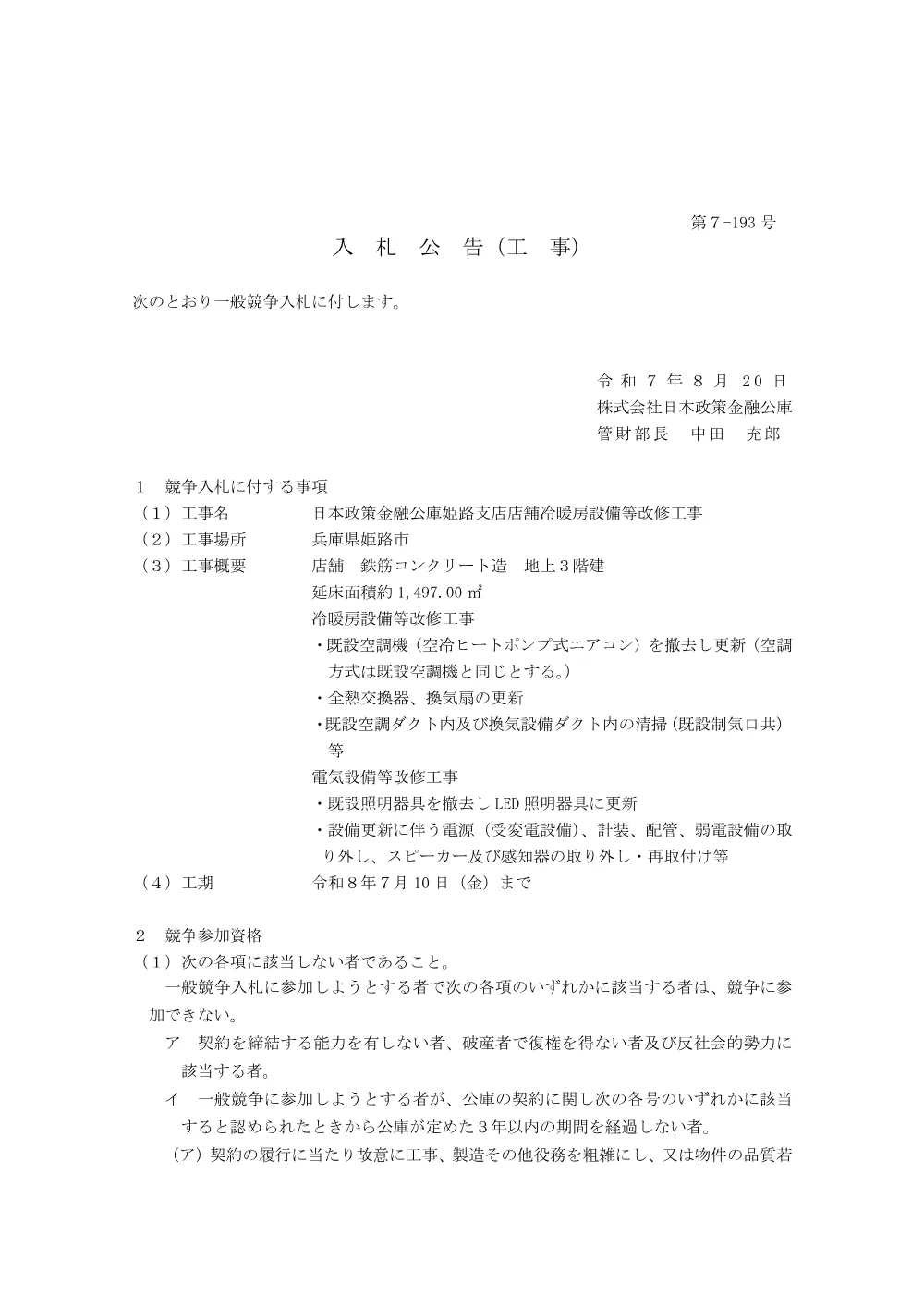 bid250820c.pdf 1ページ目のプレビュー