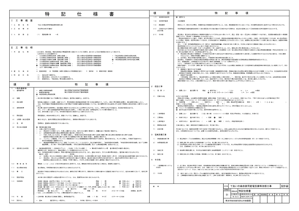 04 であいの森自家用変電設備等改修工事　設計図.pdf 1ページ目のプレビュー