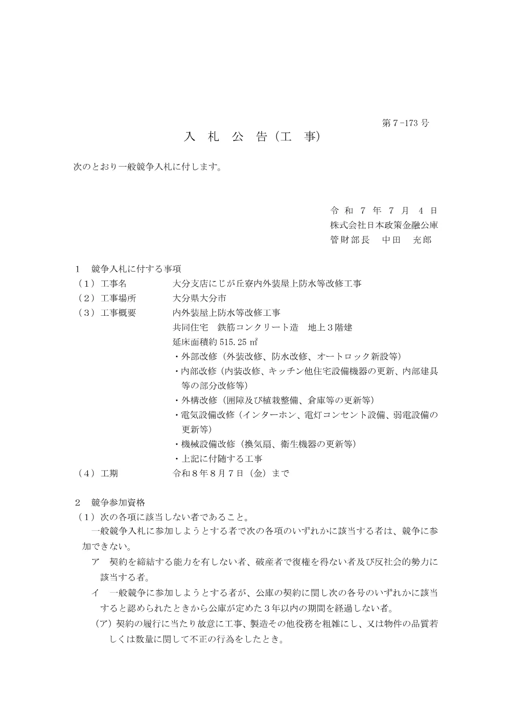 bid250704b.pdf 1ページ目のプレビュー