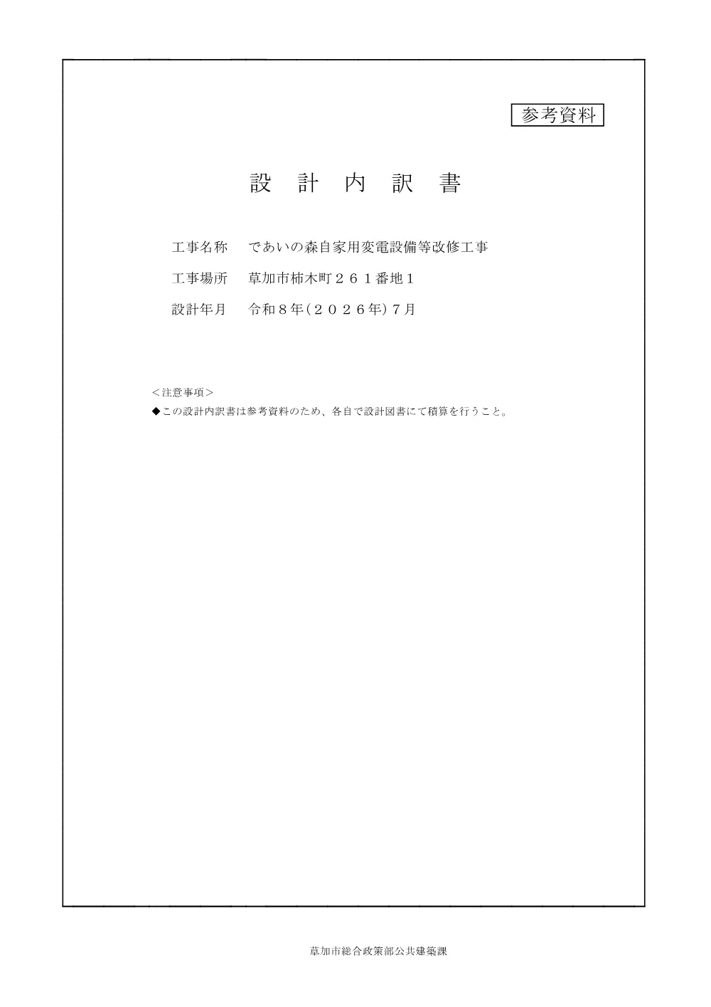05 であいの森自家用変電設備等改修工事　設計内訳書.pdf 1ページ目のプレビュー