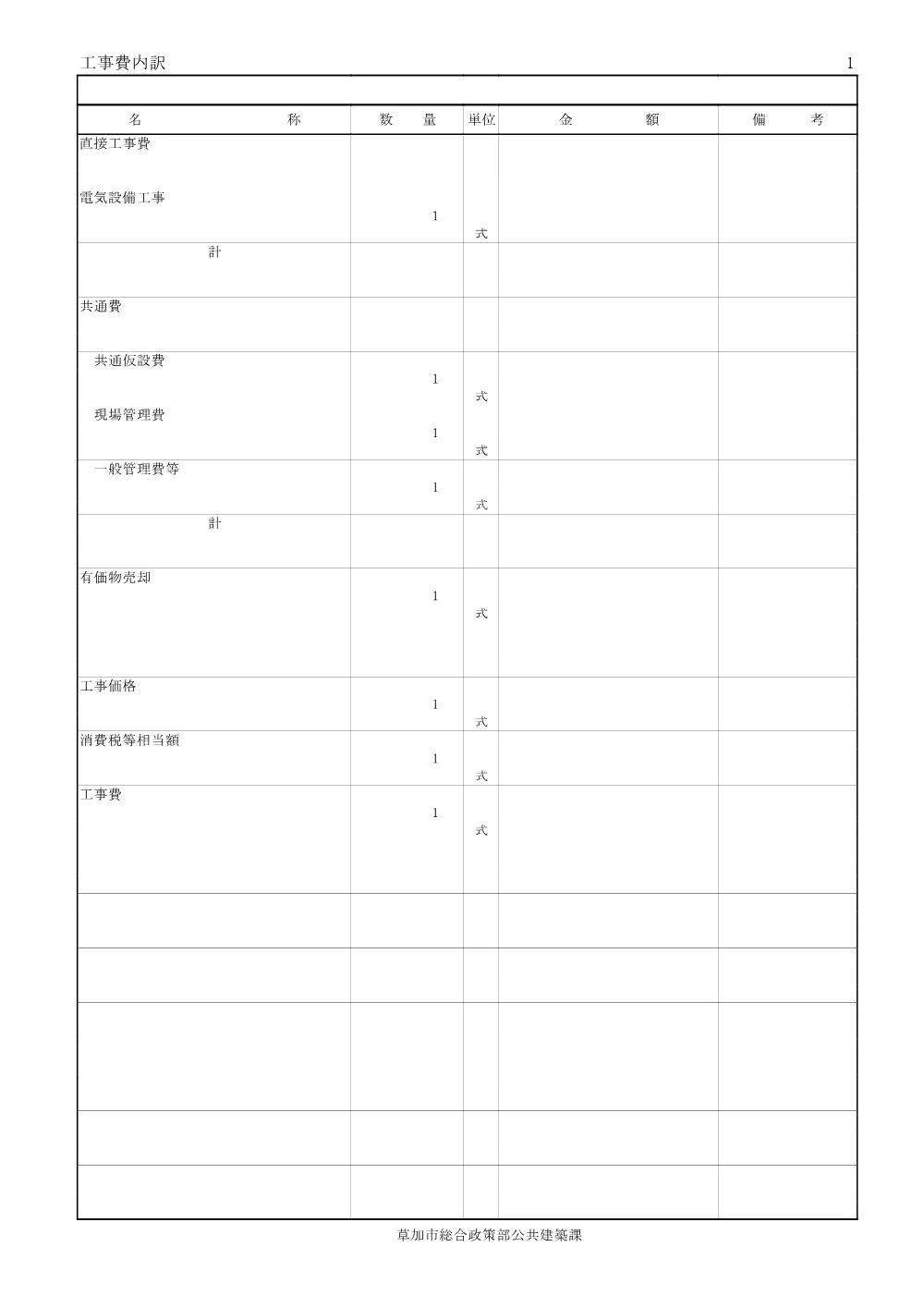 05 であいの森自家用変電設備等改修工事　設計内訳書.pdf 2ページ目のプレビュー