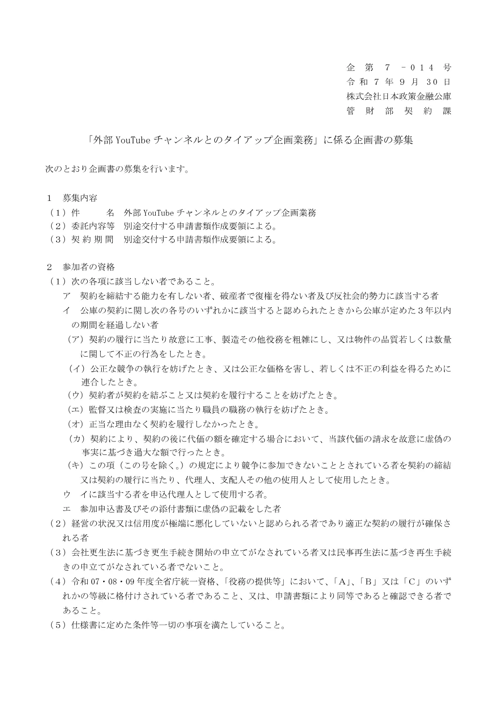 bid250930c.pdf 1ページ目のプレビュー