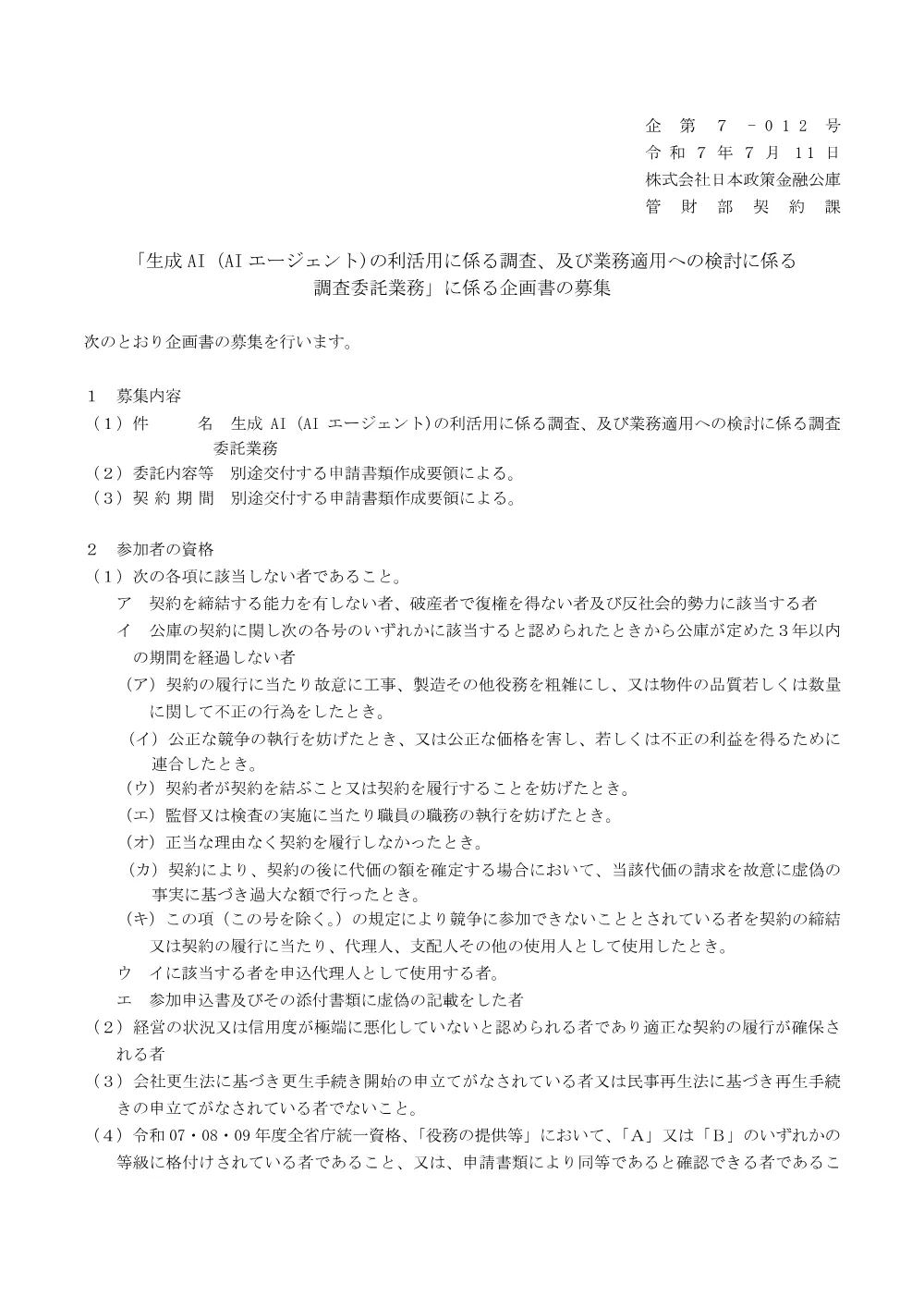bid250711a.pdf 1ページ目のプレビュー
