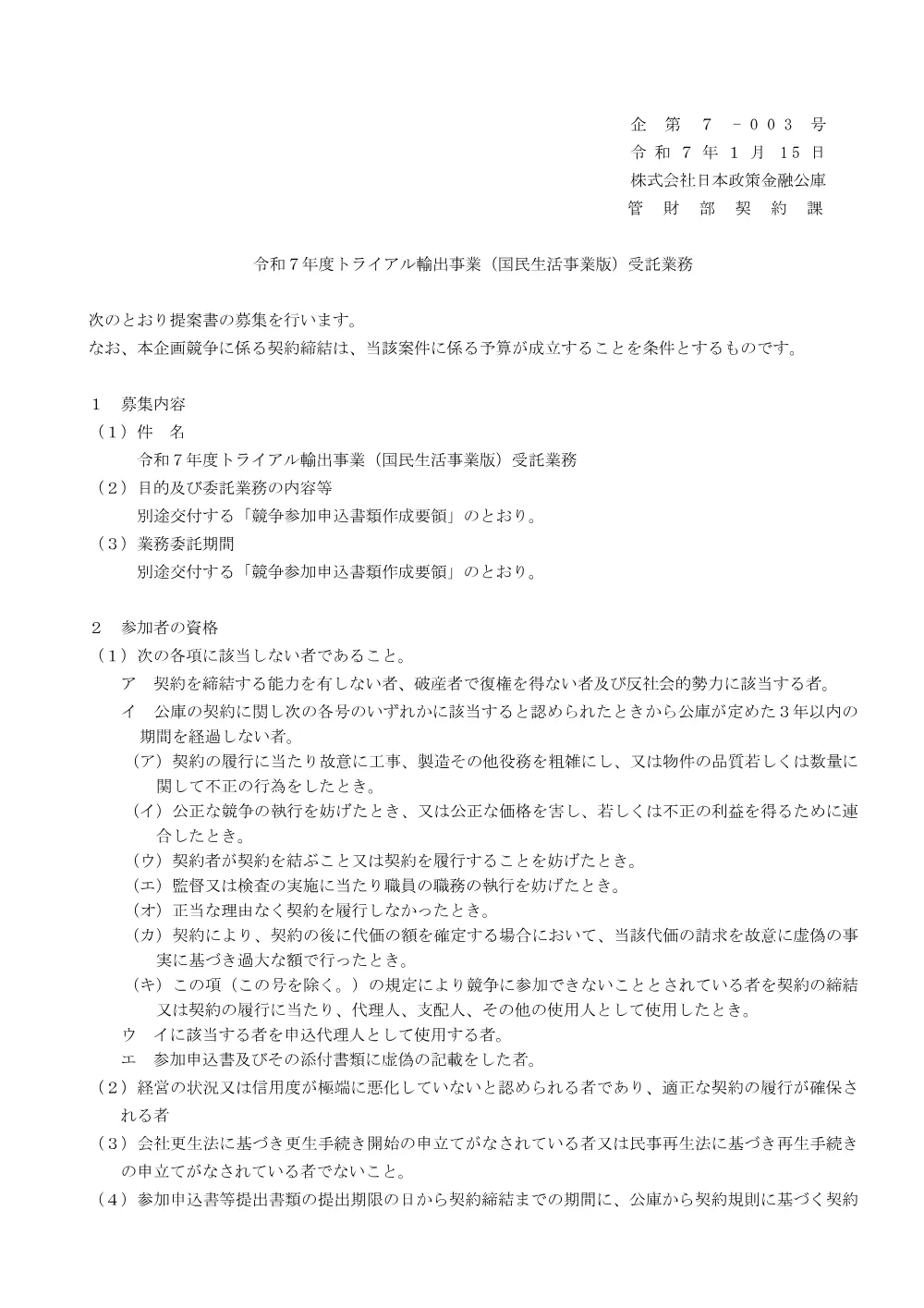 bid250115c.pdf 1ページ目のプレビュー