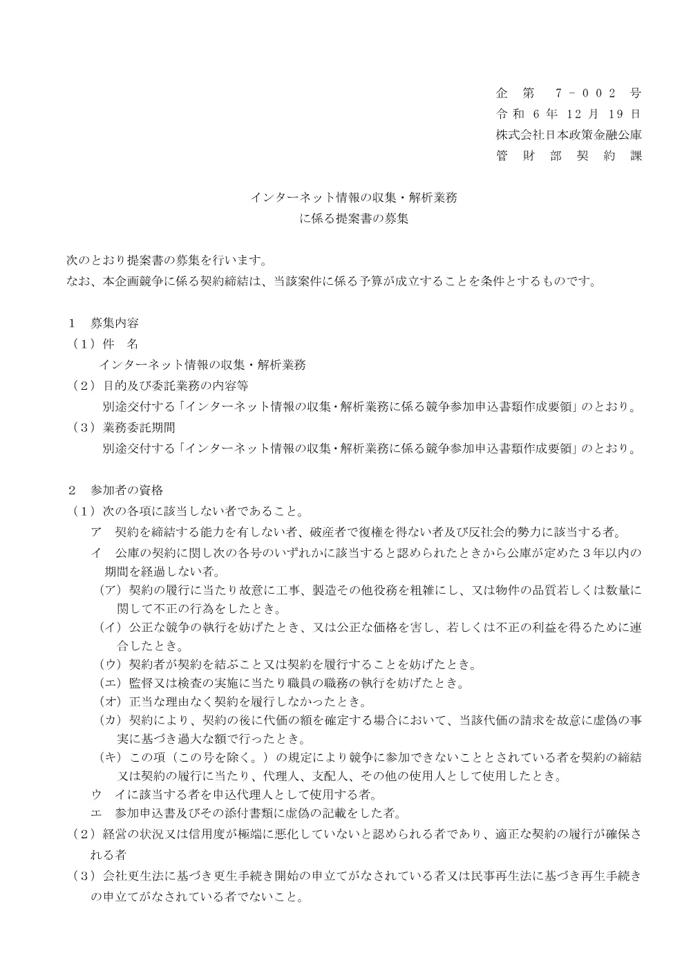 bid241219a.pdf 1ページ目のプレビュー