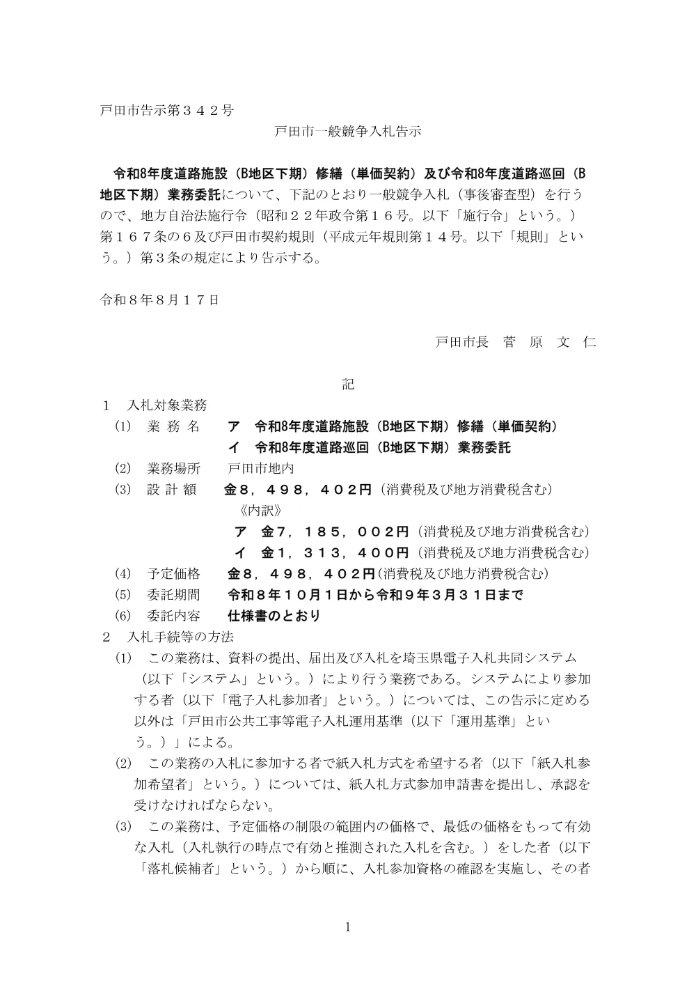 告示第342号【令和8年度道路施設（B地区下期）修繕（単価契約）及び令和8年度道路巡回（B地区下期）業務委託】.pdf 1ページ目のプレビュー