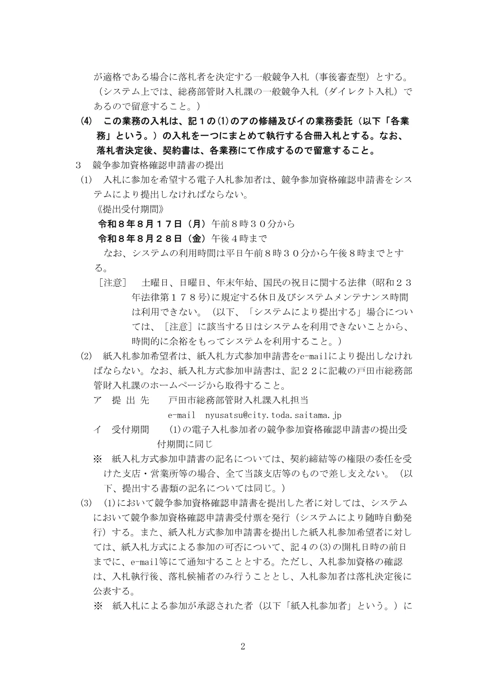 告示第342号【令和8年度道路施設（B地区下期）修繕（単価契約）及び令和8年度道路巡回（B地区下期）業務委託】.pdf 2ページ目のプレビュー