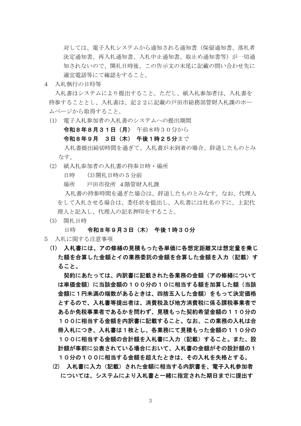告示第342号【令和8年度道路施設（B地区下期）修繕（単価契約）及び令和8年度道路巡回（B地区下期）業務委託】.pdf 3ページ目のプレビュー