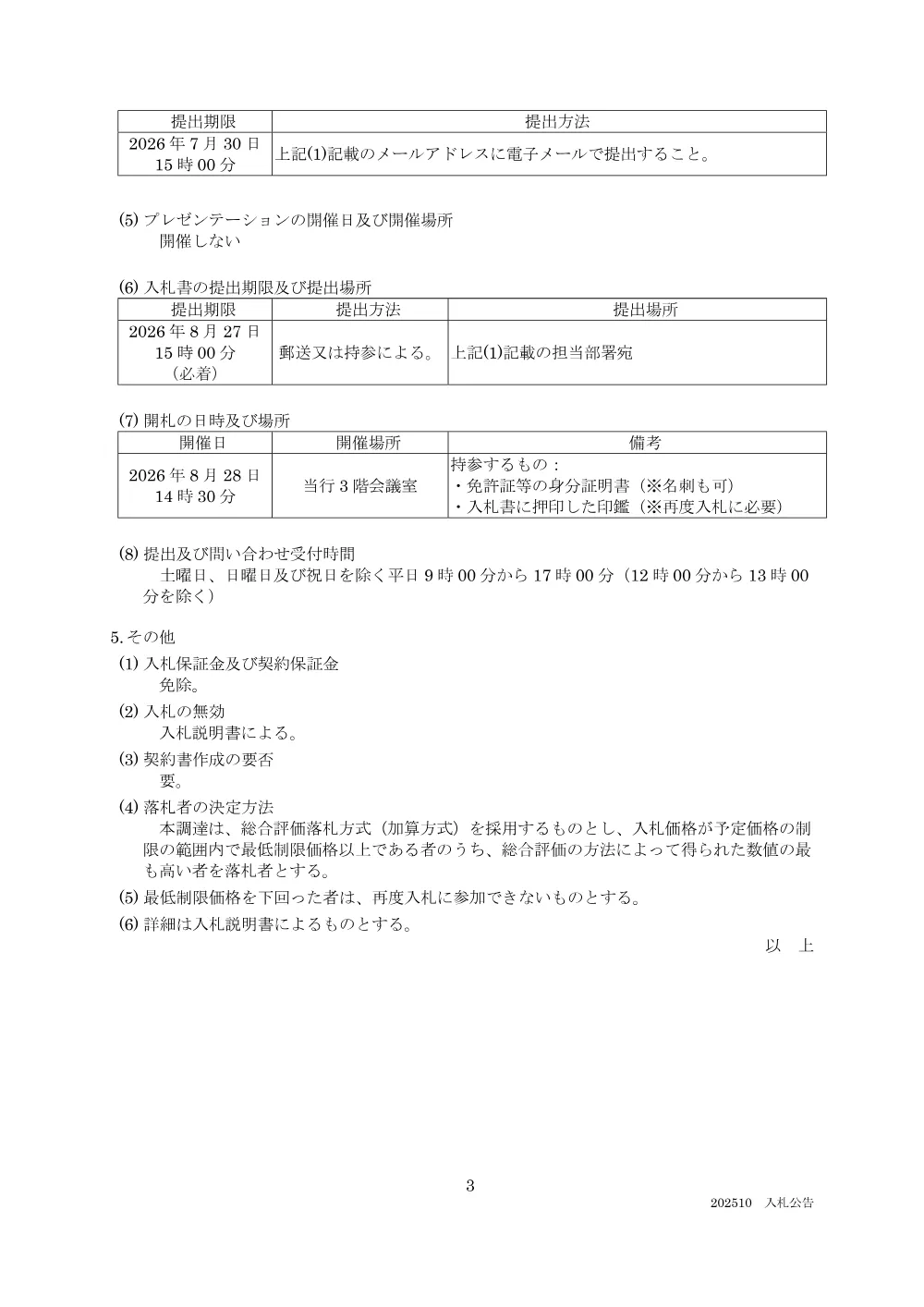 koukoku260828_1430.pdf 3ページ目のプレビュー