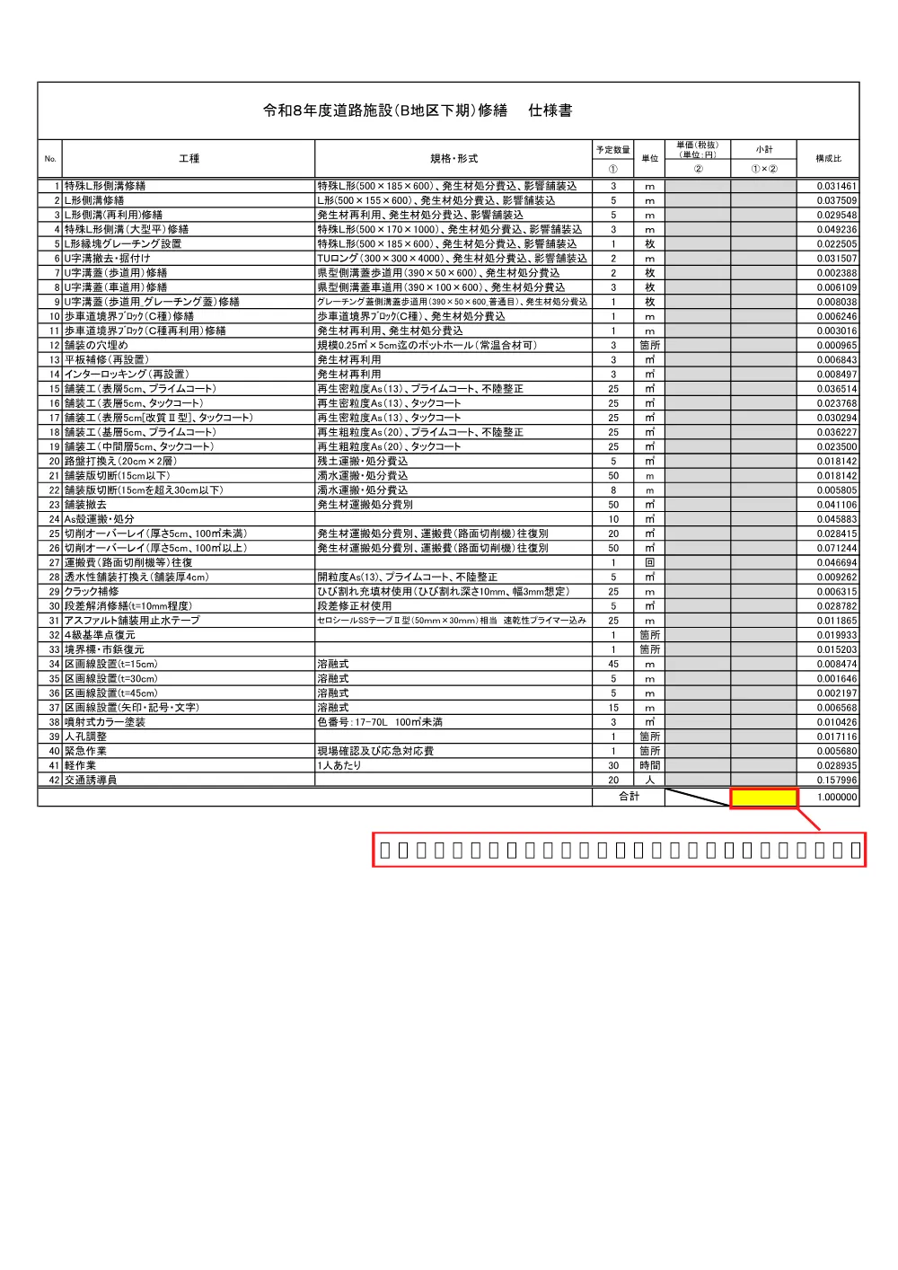 ア）01仕様書【令和8年度道路施設（B地区下期）修繕（単価契約）】.pdf 1ページ目のプレビュー