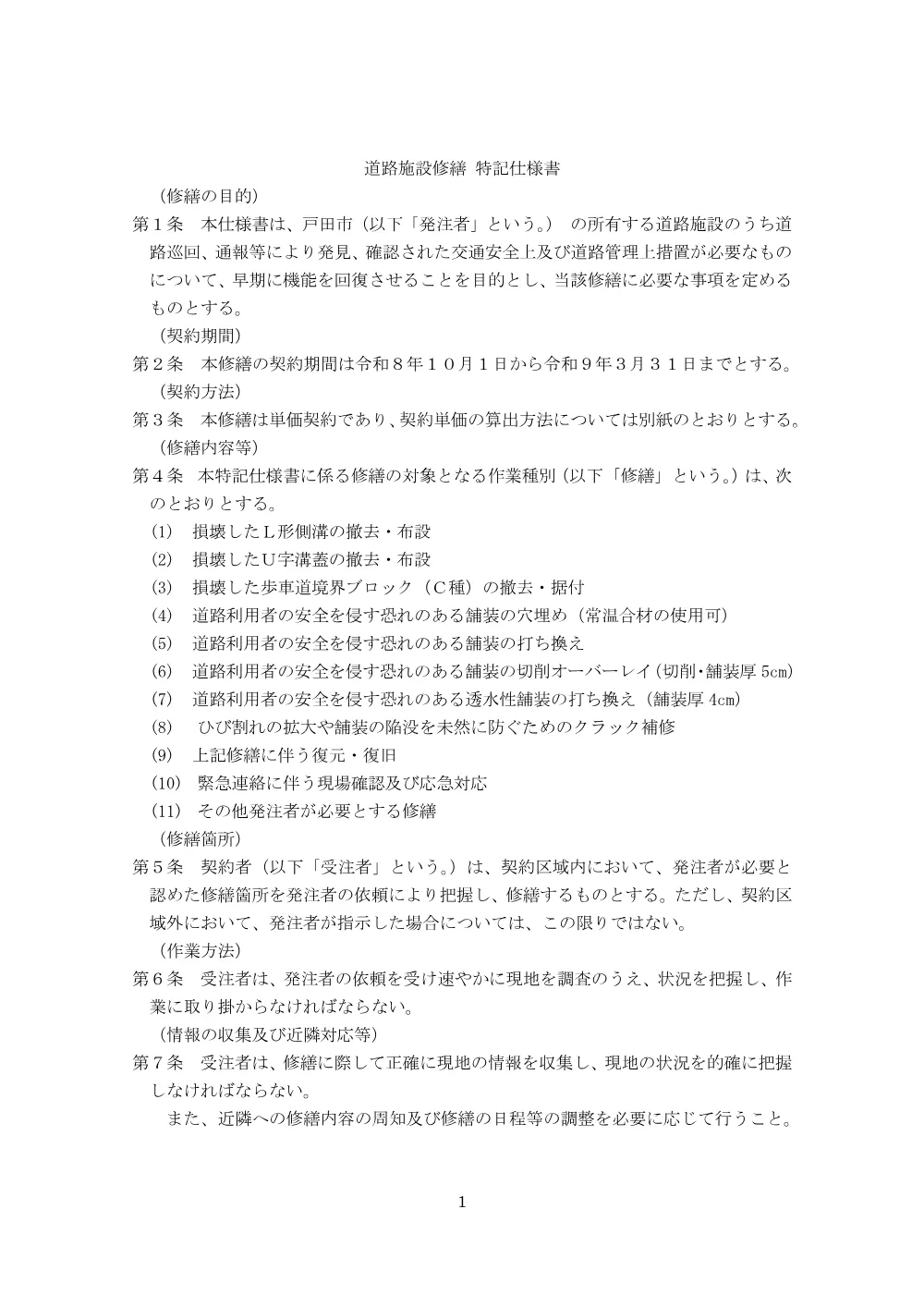 ア）02道路施設修繕特記仕様書【令和8年度道路施設（B地区下期）修繕（単価契約）】.pdf 1ページ目のプレビュー