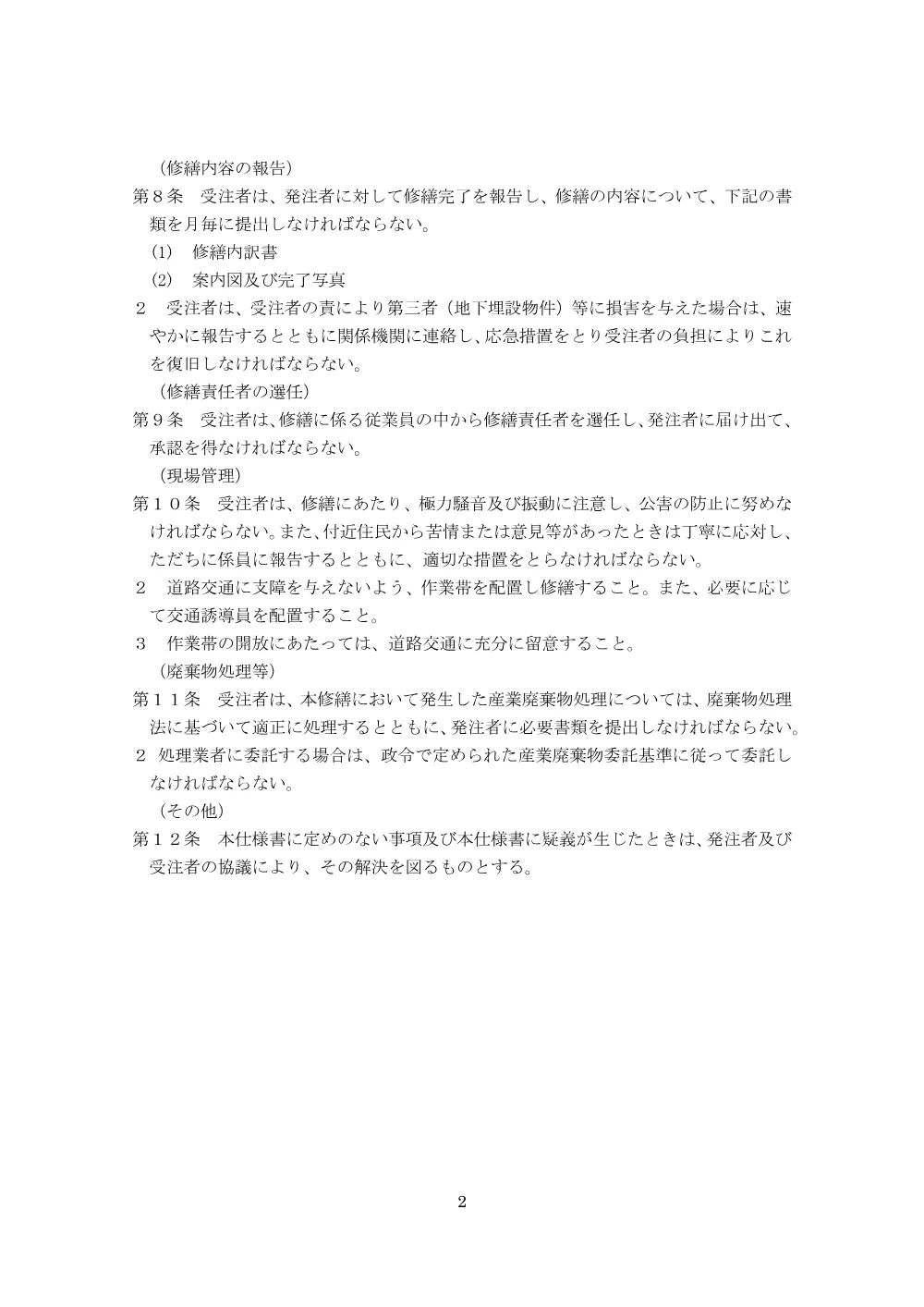 ア）02道路施設修繕特記仕様書【令和8年度道路施設（B地区下期）修繕（単価契約）】.pdf 2ページ目のプレビュー