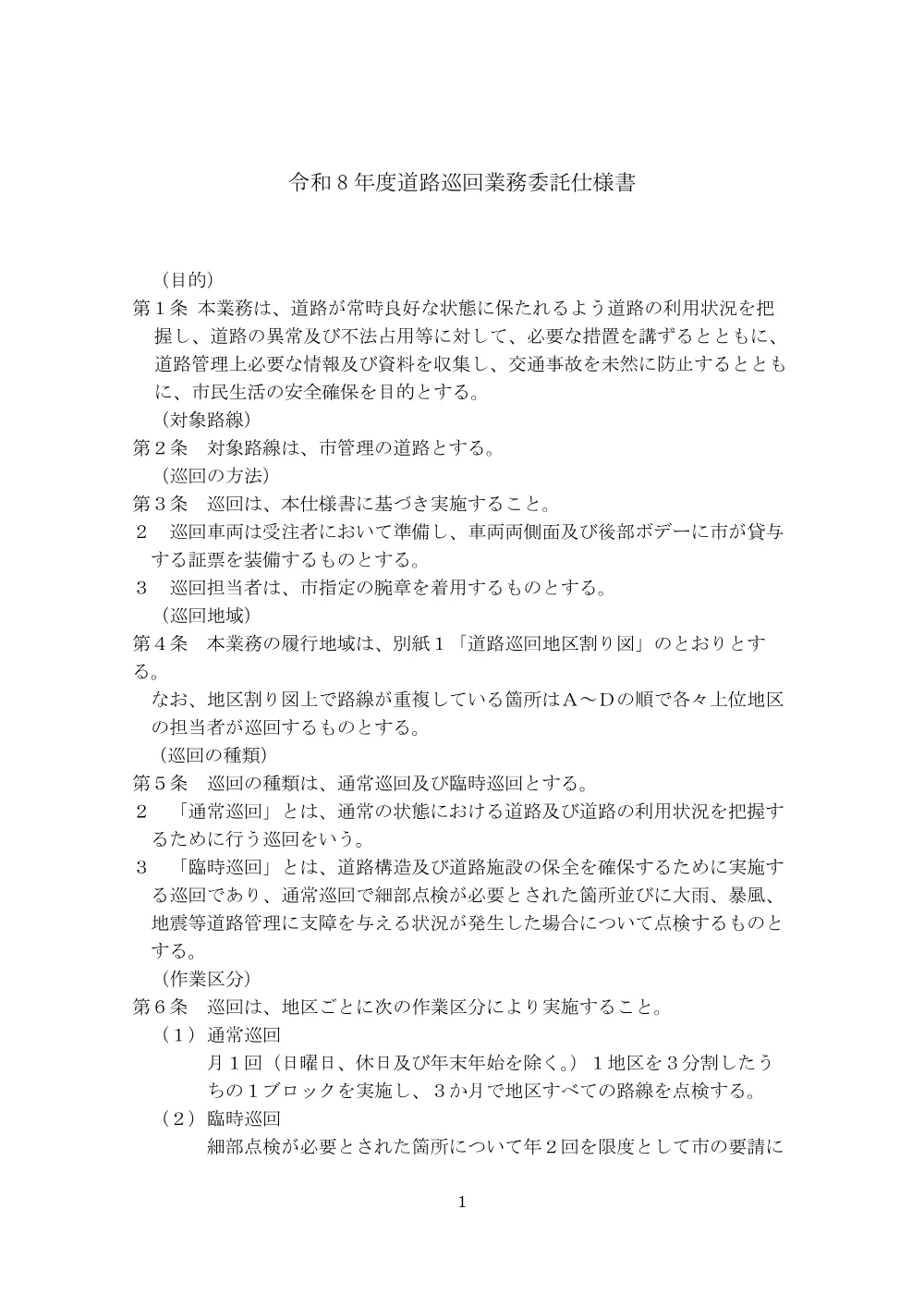 イ）01道路巡回仕様書【令和8年度道路巡回（B地区下期）業務委託】.pdf 1ページ目のプレビュー