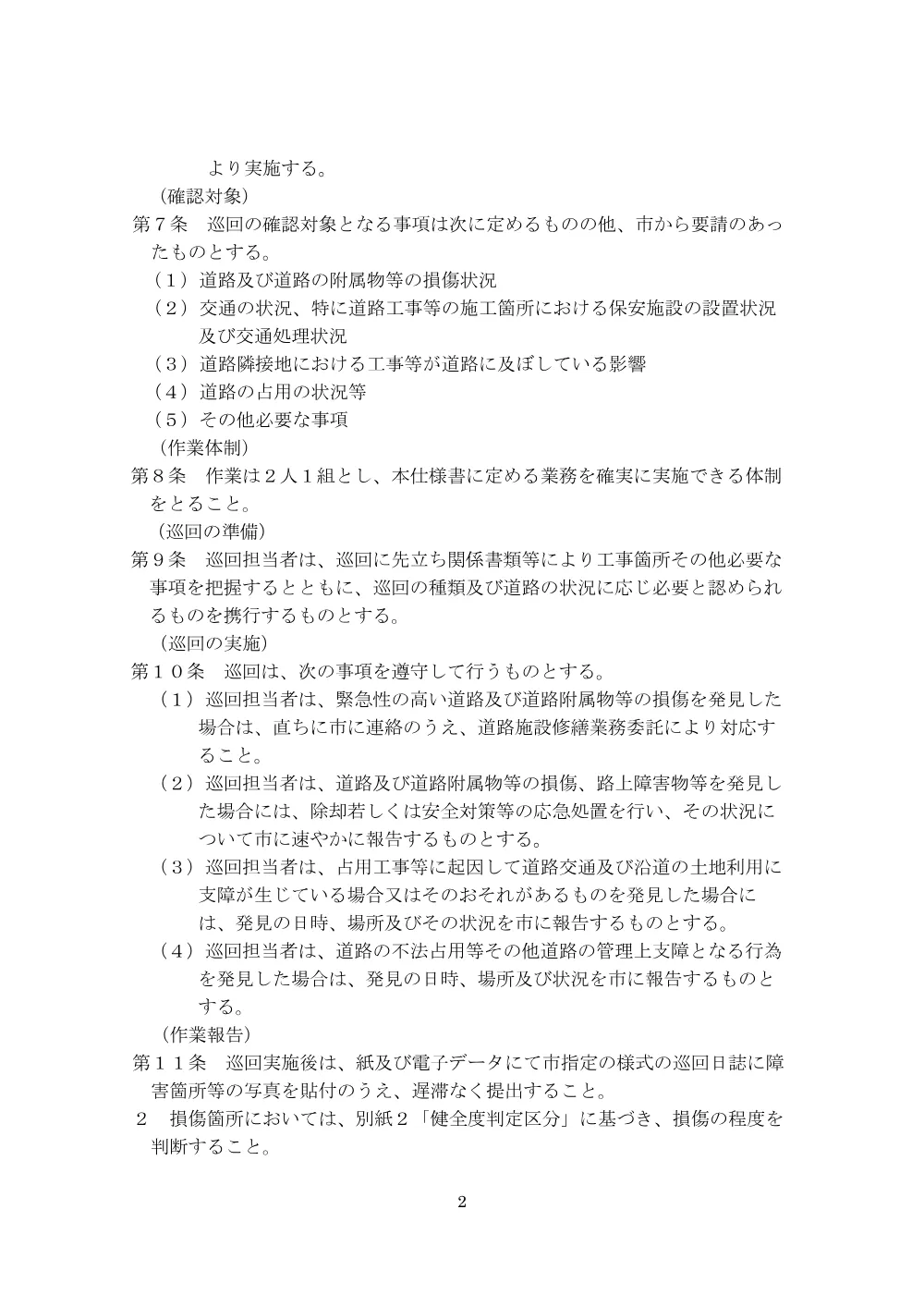 イ）01道路巡回仕様書【令和8年度道路巡回（B地区下期）業務委託】.pdf 2ページ目のプレビュー
