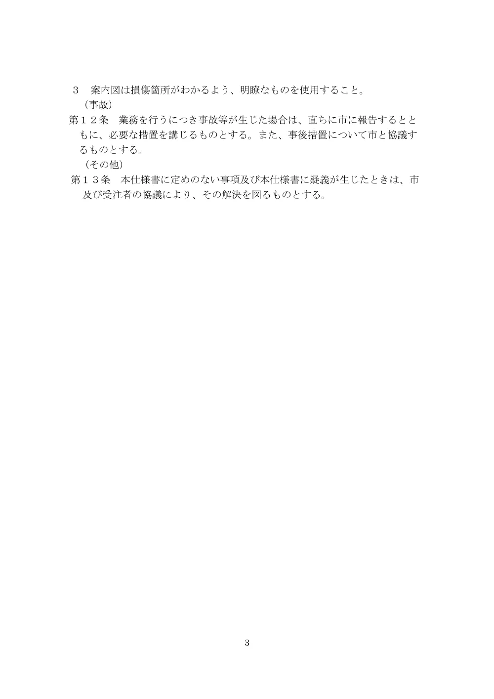 イ）01道路巡回仕様書【令和8年度道路巡回（B地区下期）業務委託】.pdf 3ページ目のプレビュー