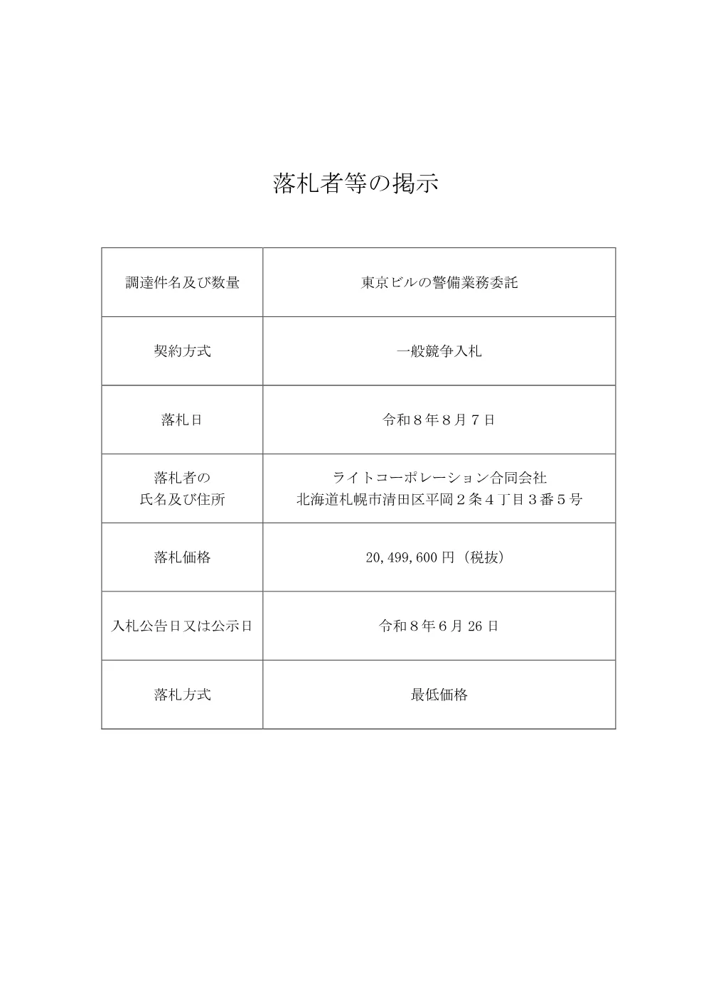 s_bid260818a.pdf 1ページ目のプレビュー