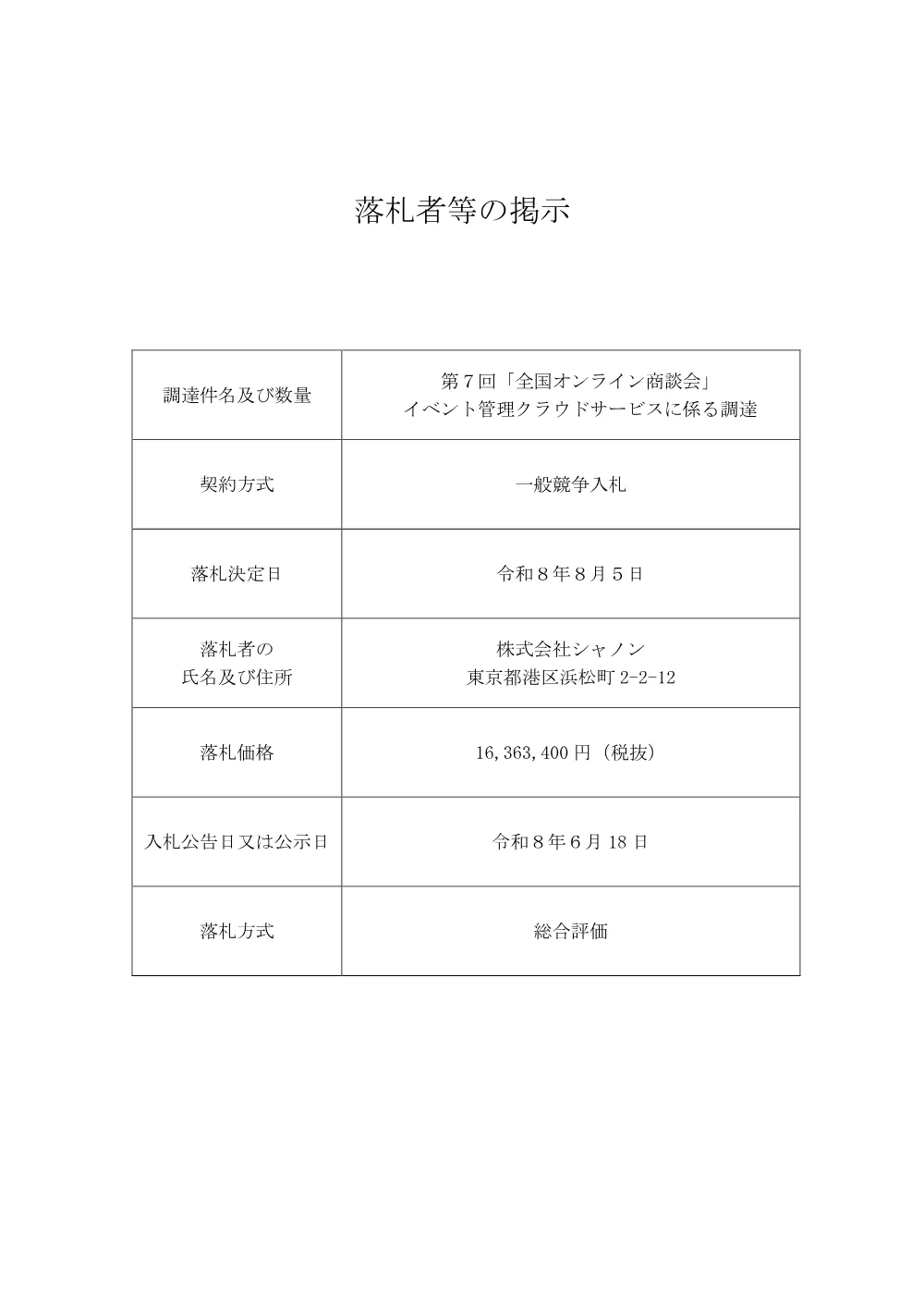 s_bid260810a.pdf 1ページ目のプレビュー