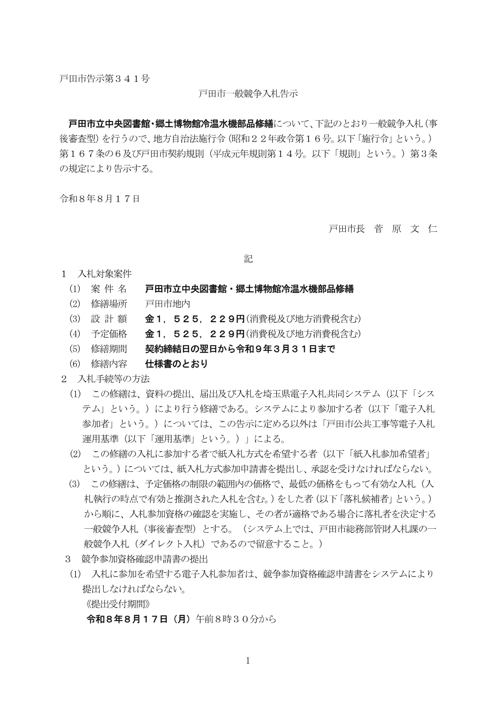 告示第341号【戸田市立中央図書館・郷土博物館冷温水機部品修繕】.pdf 1ページ目のプレビュー