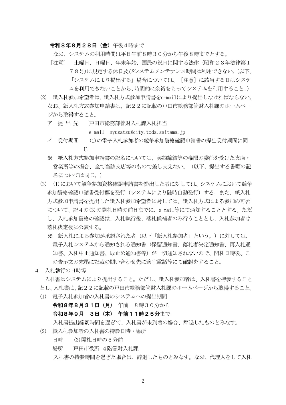 告示第341号【戸田市立中央図書館・郷土博物館冷温水機部品修繕】.pdf 2ページ目のプレビュー