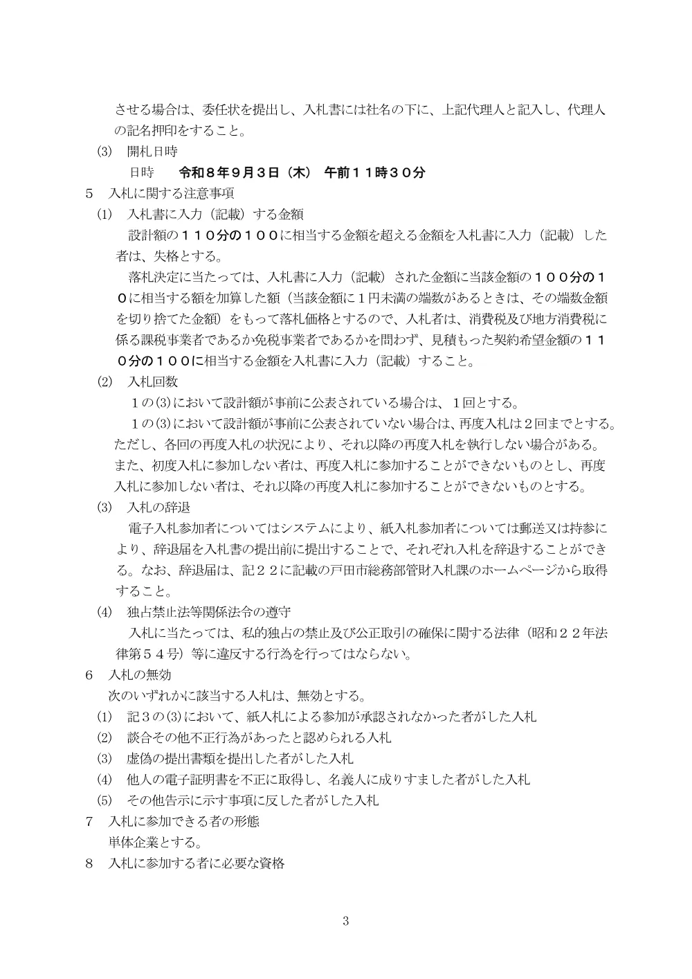 告示第341号【戸田市立中央図書館・郷土博物館冷温水機部品修繕】.pdf 3ページ目のプレビュー